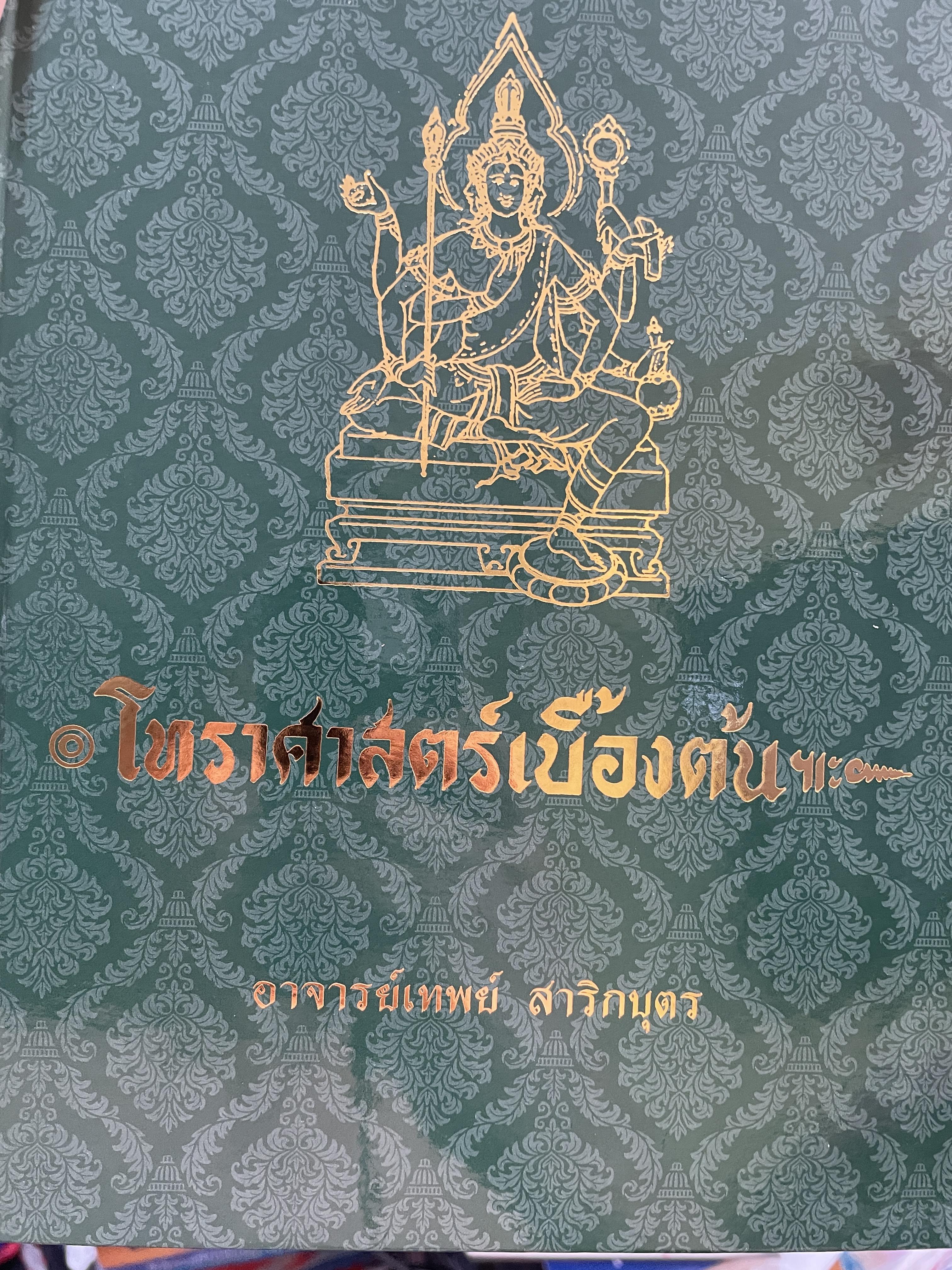 โหราศาสตร์เบื้องต้น ผู้เขียน อาจารย์เทพย์ สาริกบุตร 1,200 กรัม