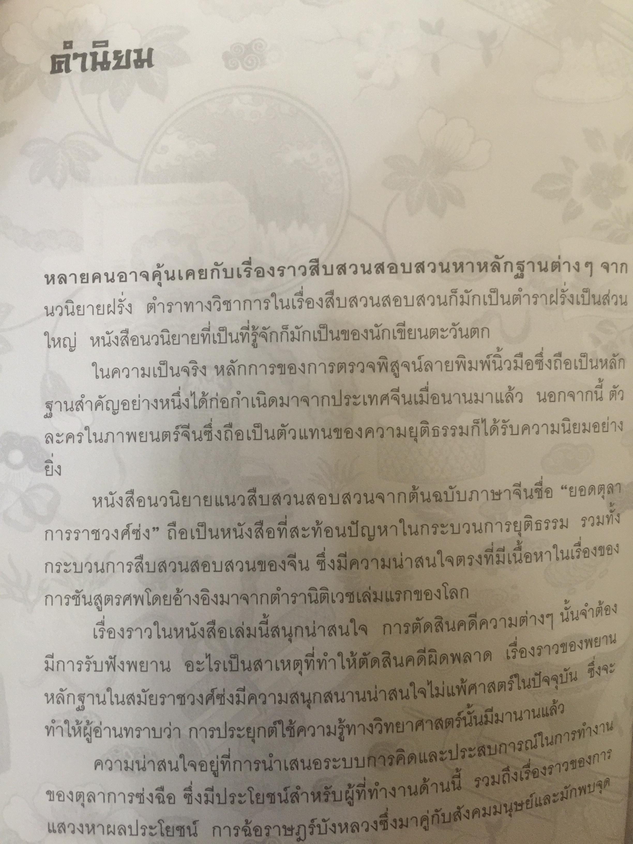 ยอดตุลาการราชวงศ์ซ่ง. ผู้เขียน เฉียนหลินเซิน ผู้แปล เรืองชัย รักศรีอักษร 0 กก.