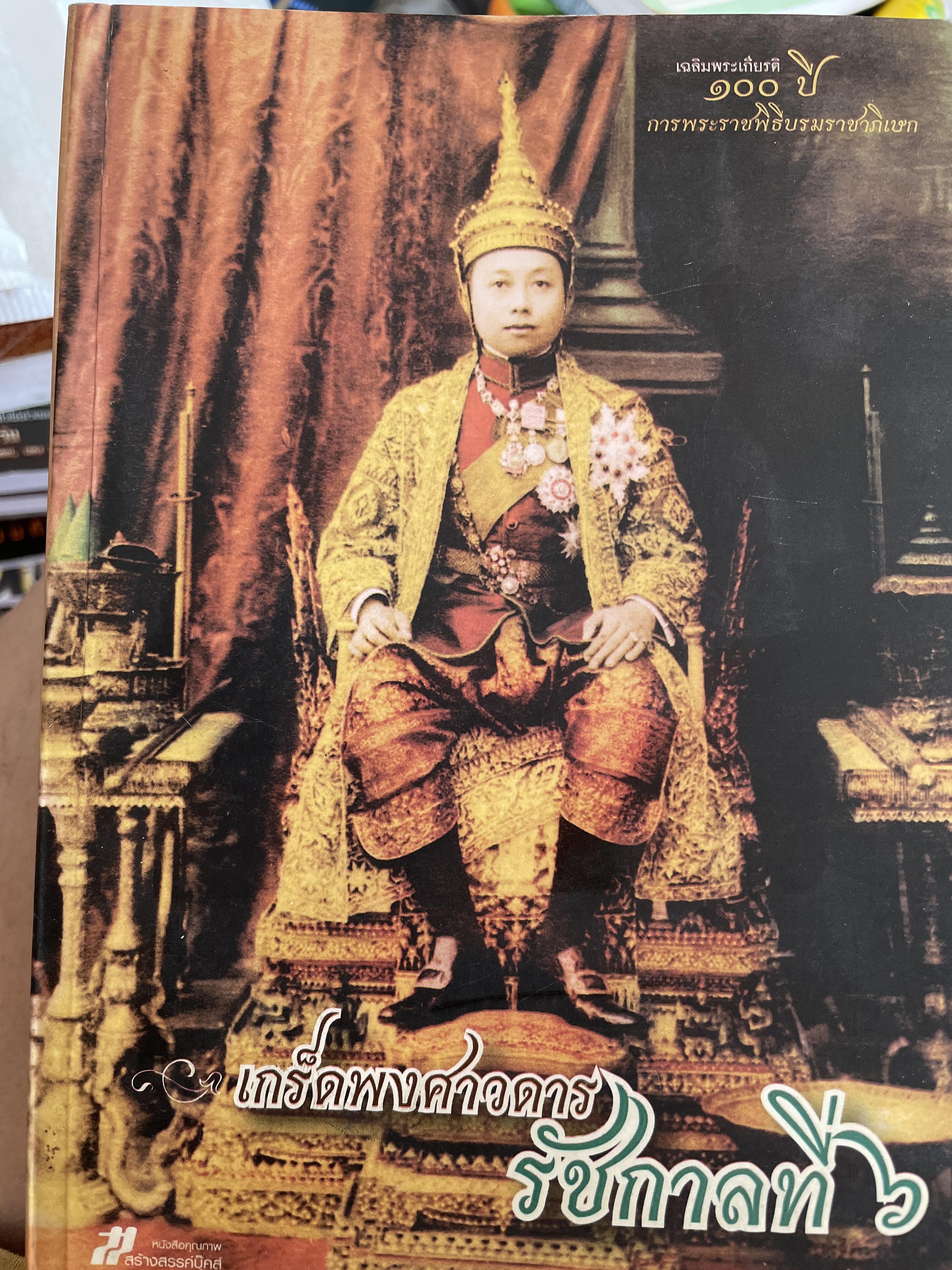 เกร็ดพงศาวดารรัชกาลที่ 6 โดย วรช่าติ มีชูบท ฉบับเฉลิมพระเกียรติ 100 ปี การพระราชพิธีบรมราชาภิเษก 1,500 กรัม