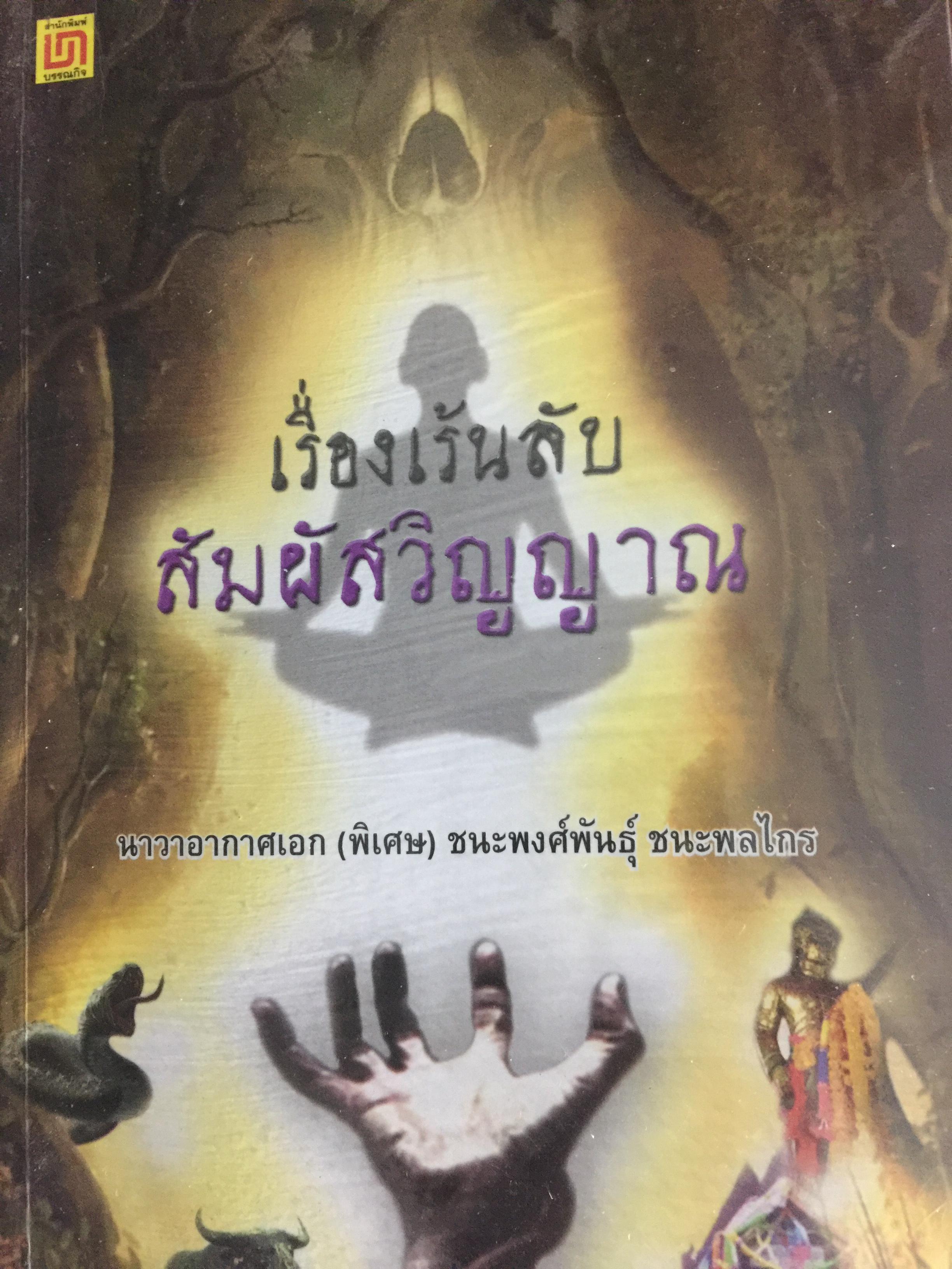 เรื่องเร้นลับ สัมผัสวิญญาณ. ผู้เขียน นาวาอากาศเอก(พิเศษ) ชนะพงศ์พันธุ์ ชนะพลไกร. 0 กก.
