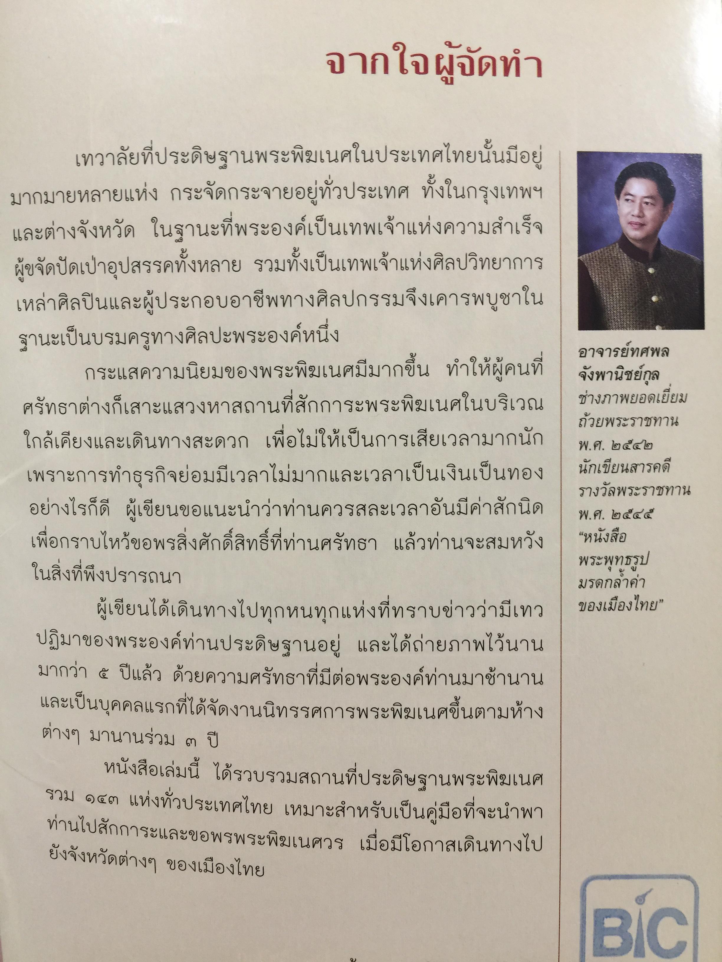 พระพิฆเนศวร. 143 สถานที่สักการะ. เป็นหนังสือคู่มือเดินทางไปสักการะพระพิฆเนศทั่วประเทศไทย ผู้เขียน อาจารย์ทศพล จังพานิชย์กุล 1,500 กรัม