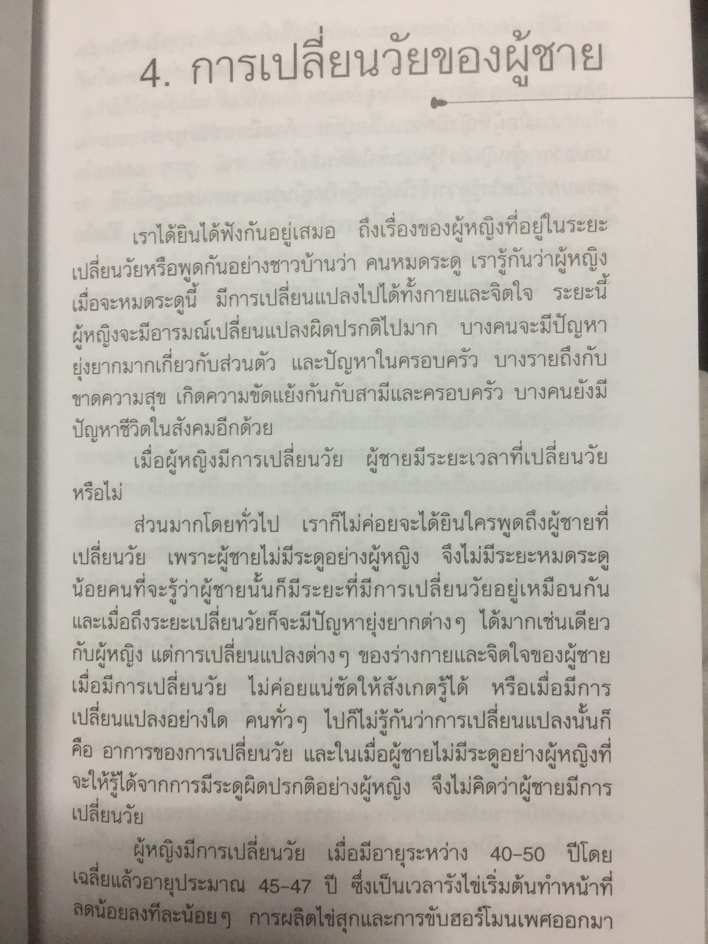 ผู้สูงวัย. หนังสือเพื่อบุคคลที่เคารพรัก ผู้เขียน ศจ.นพ.เสนอ อินทรสุขศรี 2,800 กรัม