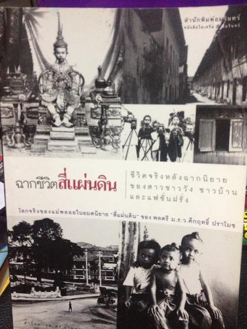 ฉากชีวิตสี่แผ่นดิน ชีวิตจริงหลังฉากนิยาย 0 กก.