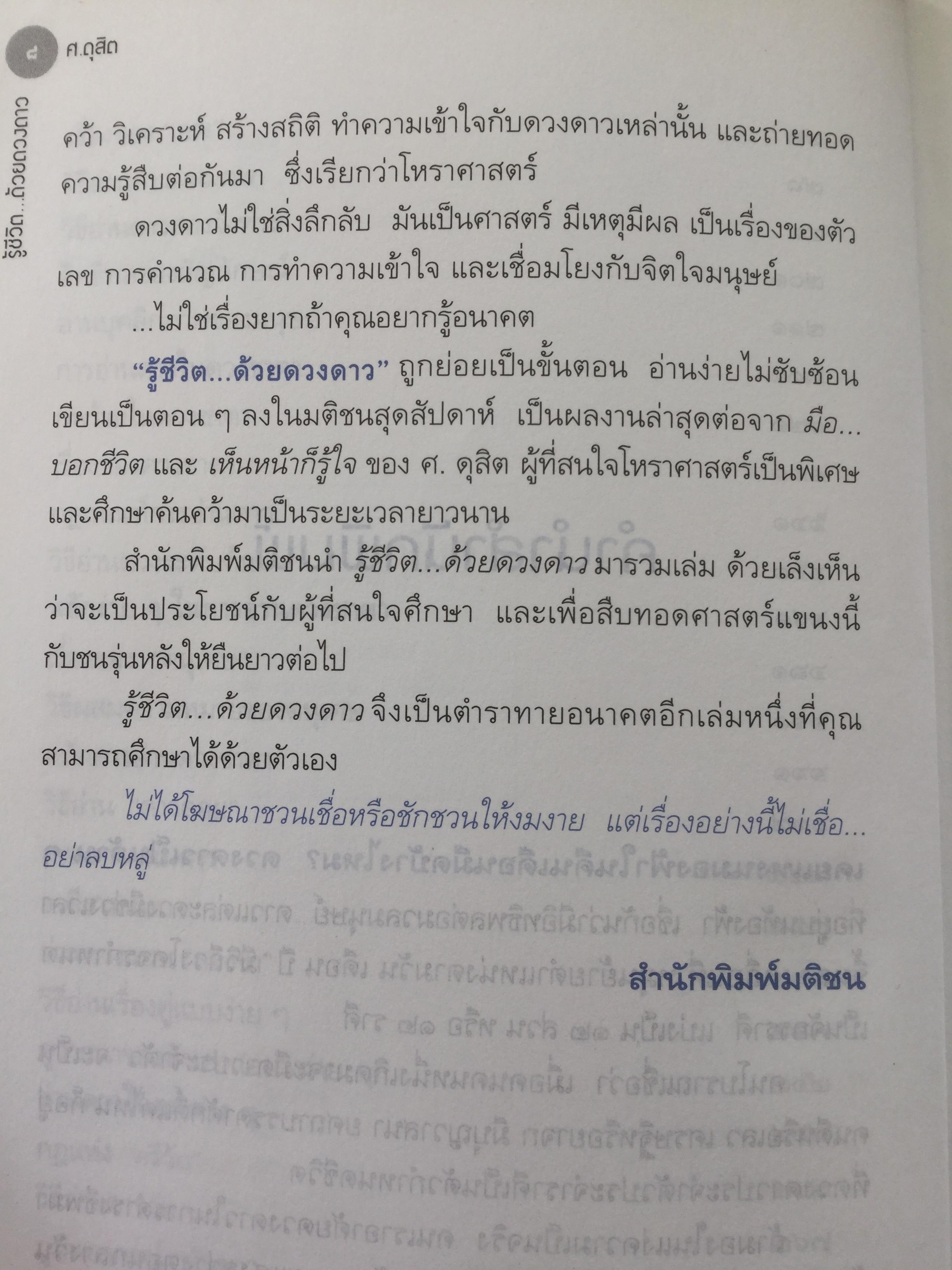 รู้ชีวิต ด้วยดวงดาว. อ่านอนาคตของคุณไม่ยากหรอก แค่รู้จักดาว 10 ดวงเท่านั้น. ผู้เขียน ศ. ดุสิต 1,600 กรัม
