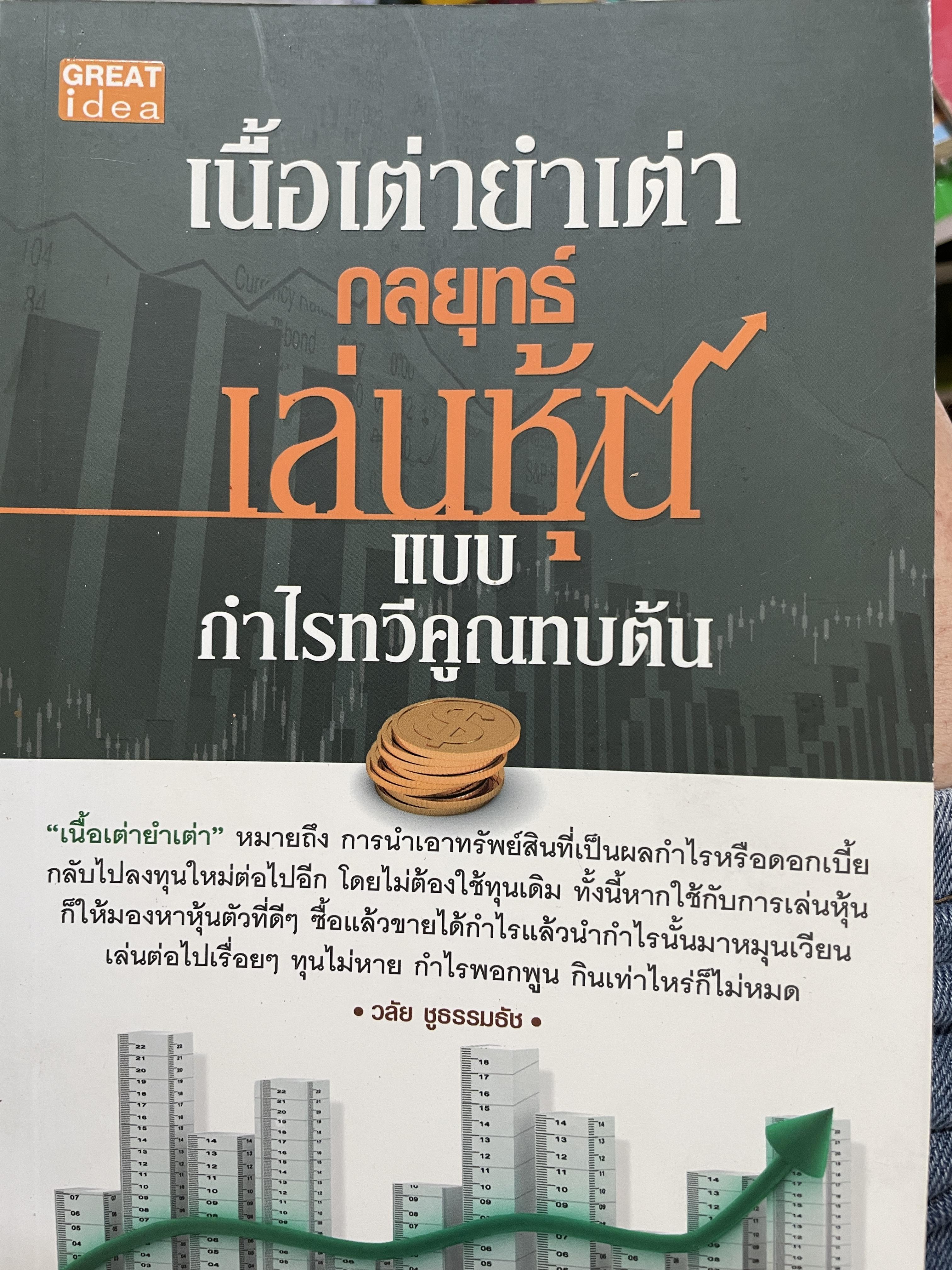 เนื้อต่ำยำเต่า กลยุทธ์เล่นหุ้นแบบ กำไรทวีคูณทบต้น ผู้เขียน วลัย ชูธรรมธัช 400 กรัม