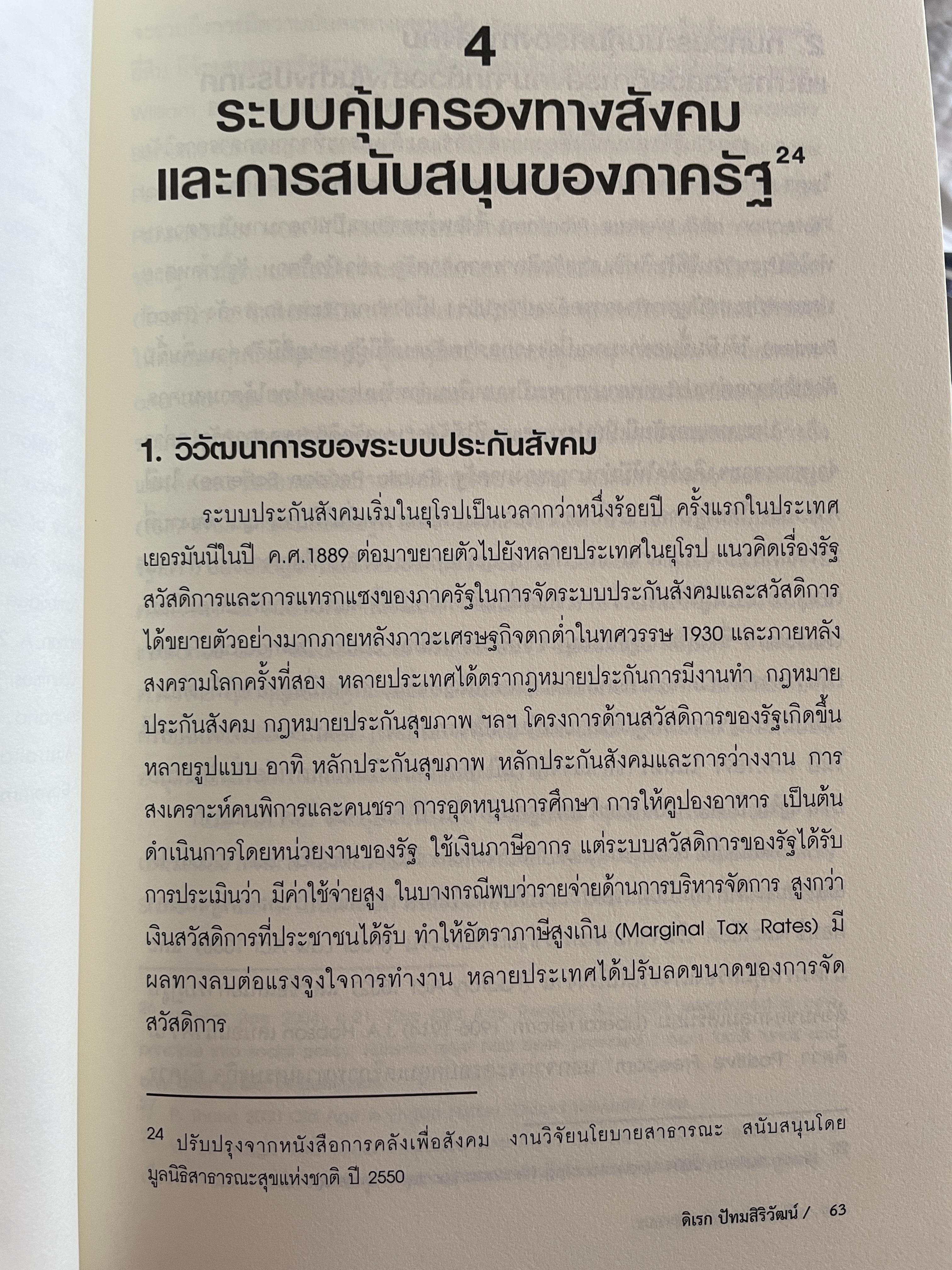 นโยบาย การคลังสาธารณะ ผู้เขียน ศ. ดร. ดิเรก ปัทมสิริวัฒน์ 2 กก.