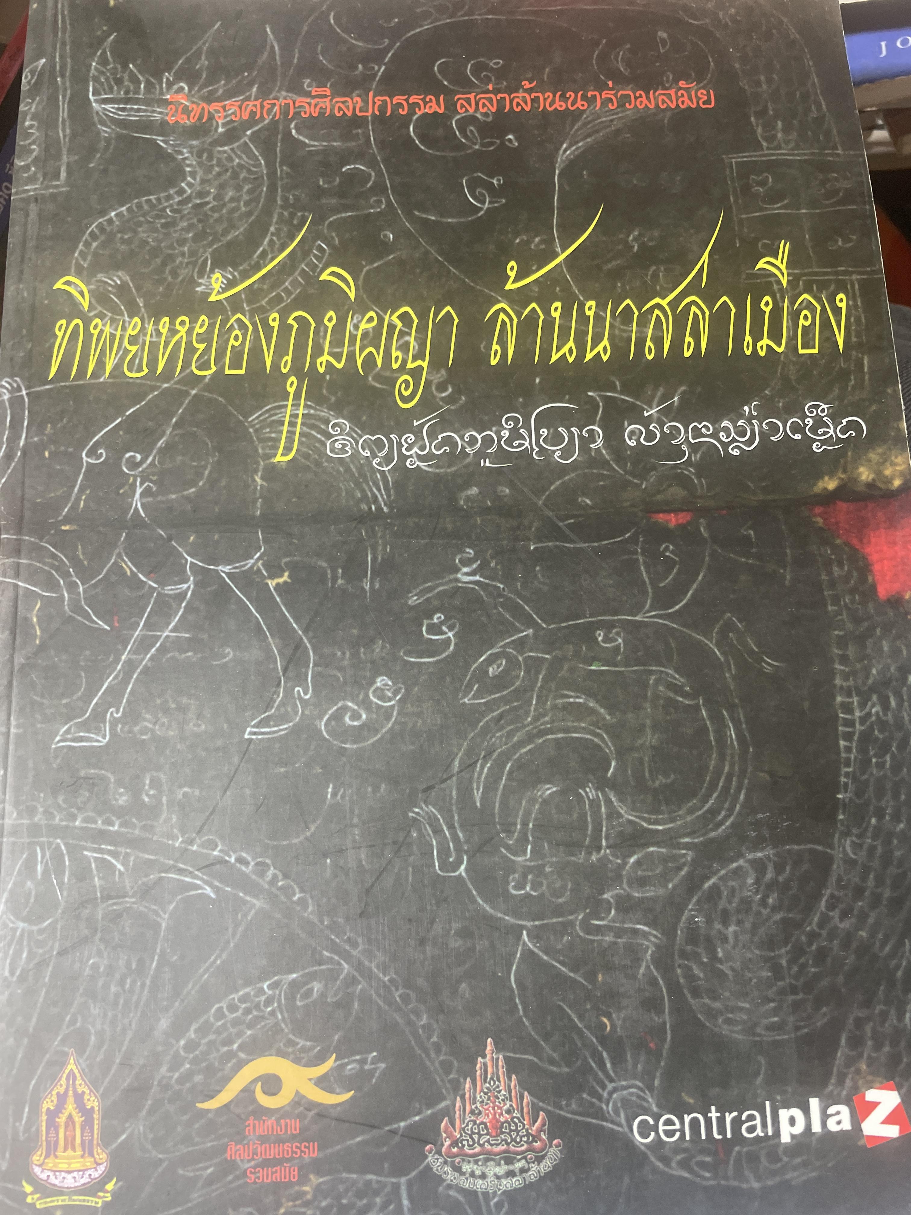 ทิพยหย้องภูมิผญา ล้านนาสล่าเมือง นิทรรศการศิลปกรรม สล่าล้านนาร่วมสมัย จัดทำโดย Central Plaza 3 กก.