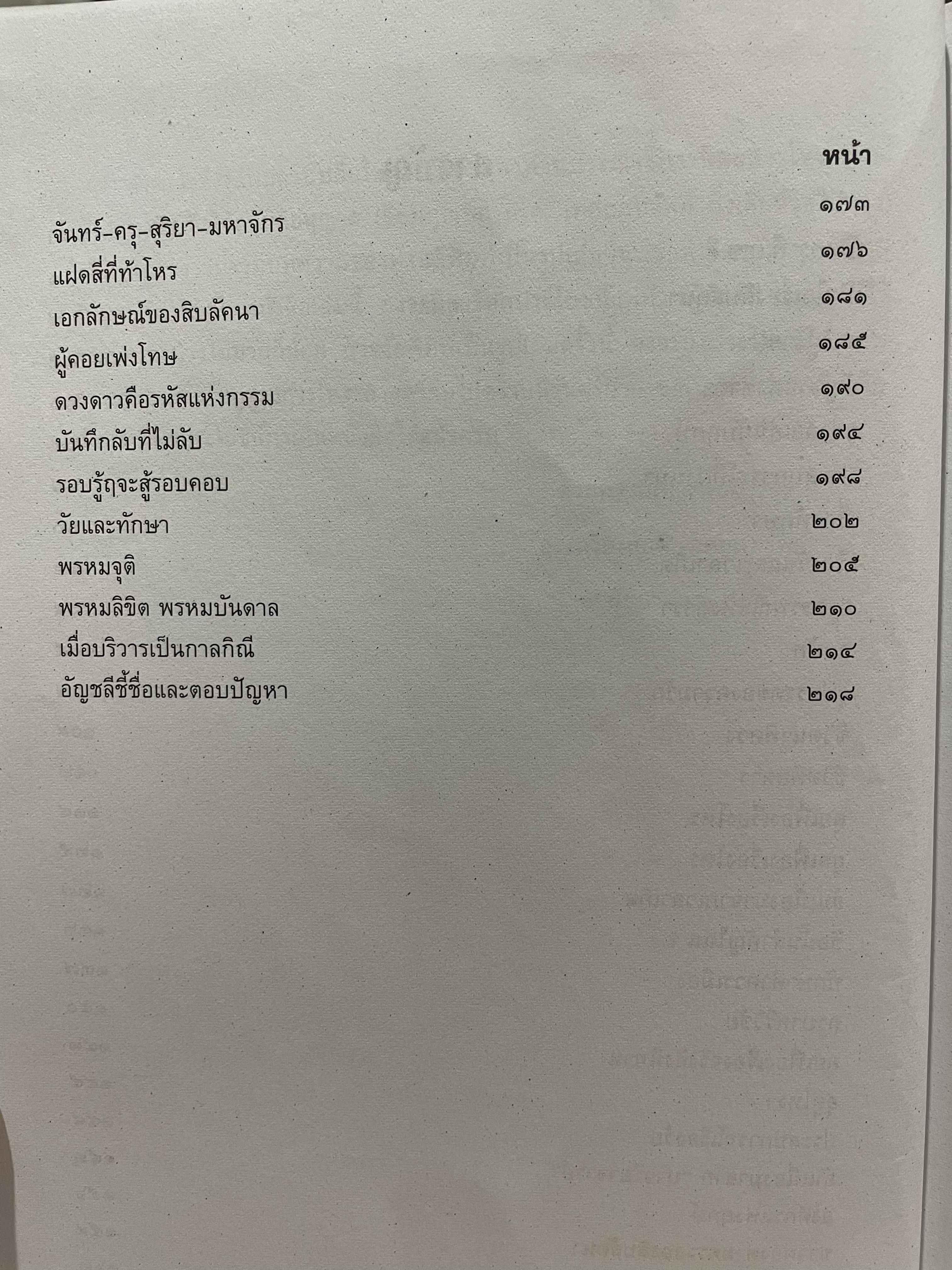 จากแฟ้ม 10 ลัคน์ ของปรมาจารย์ อรุณ เทศถมทรัพย์ 0 กก.