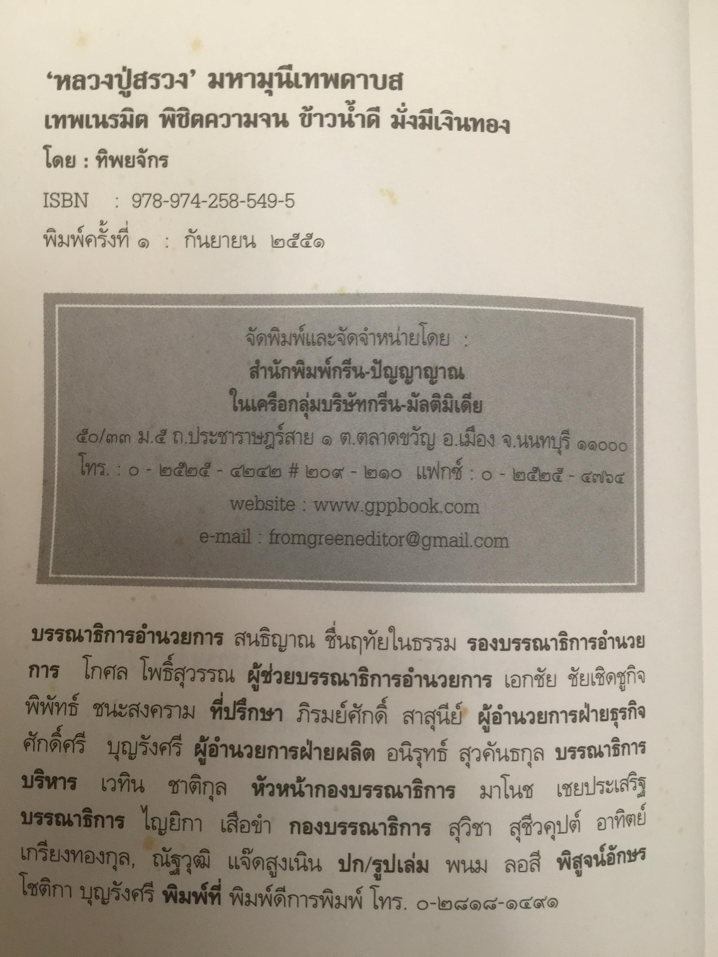 หลวงปู่สรวง 500 ปี มหามุนีเทพดาบส เทพนิมิตร พิชิตความจน ข้าวนำ้ดี มั่งมีเงินทอง ผู้เขียน ทิพยจักร 0 กก.