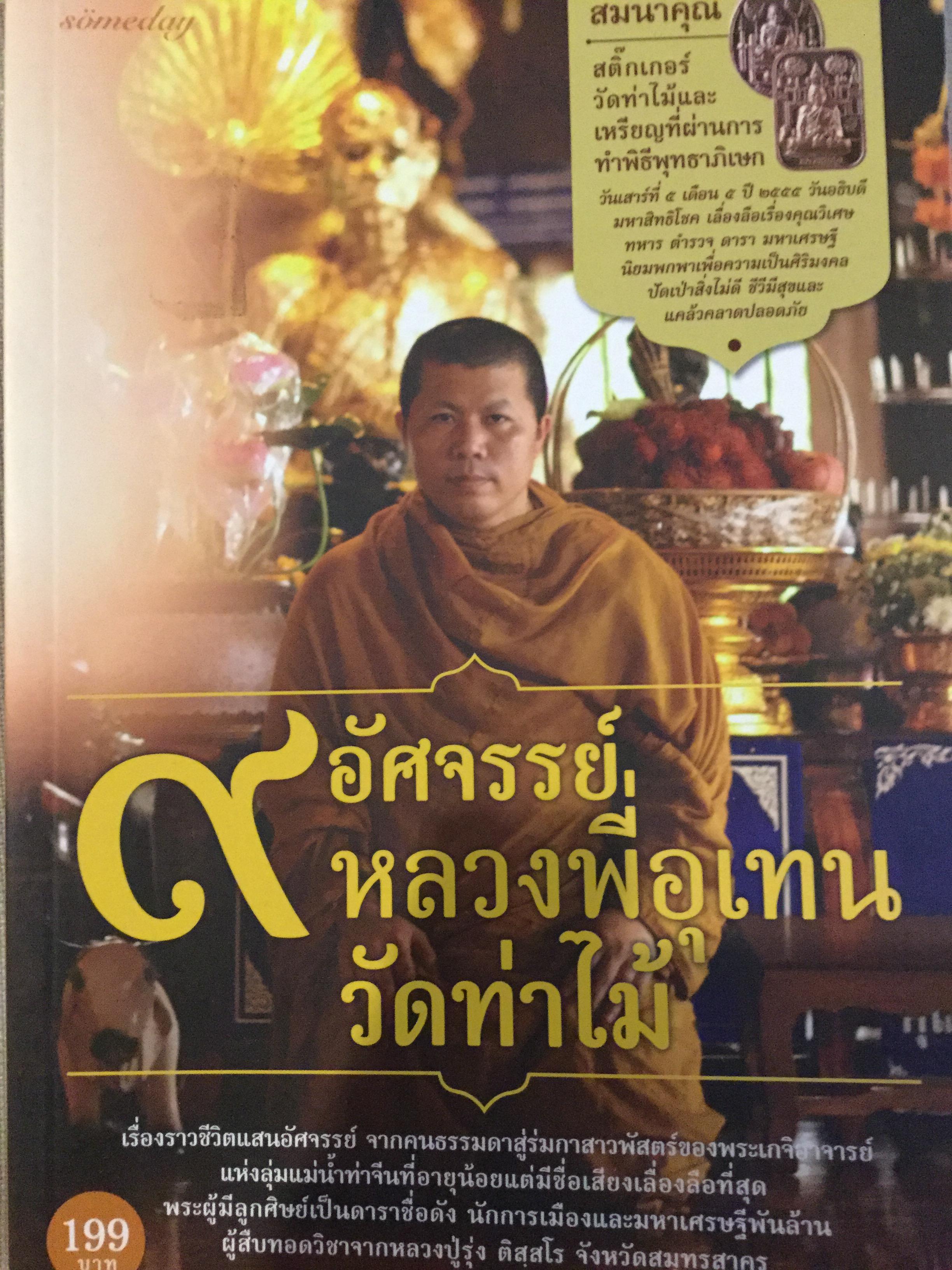 9 อัศจรรย์หลวงพี่อุเทน วัดท่าไม้ 0 กก.