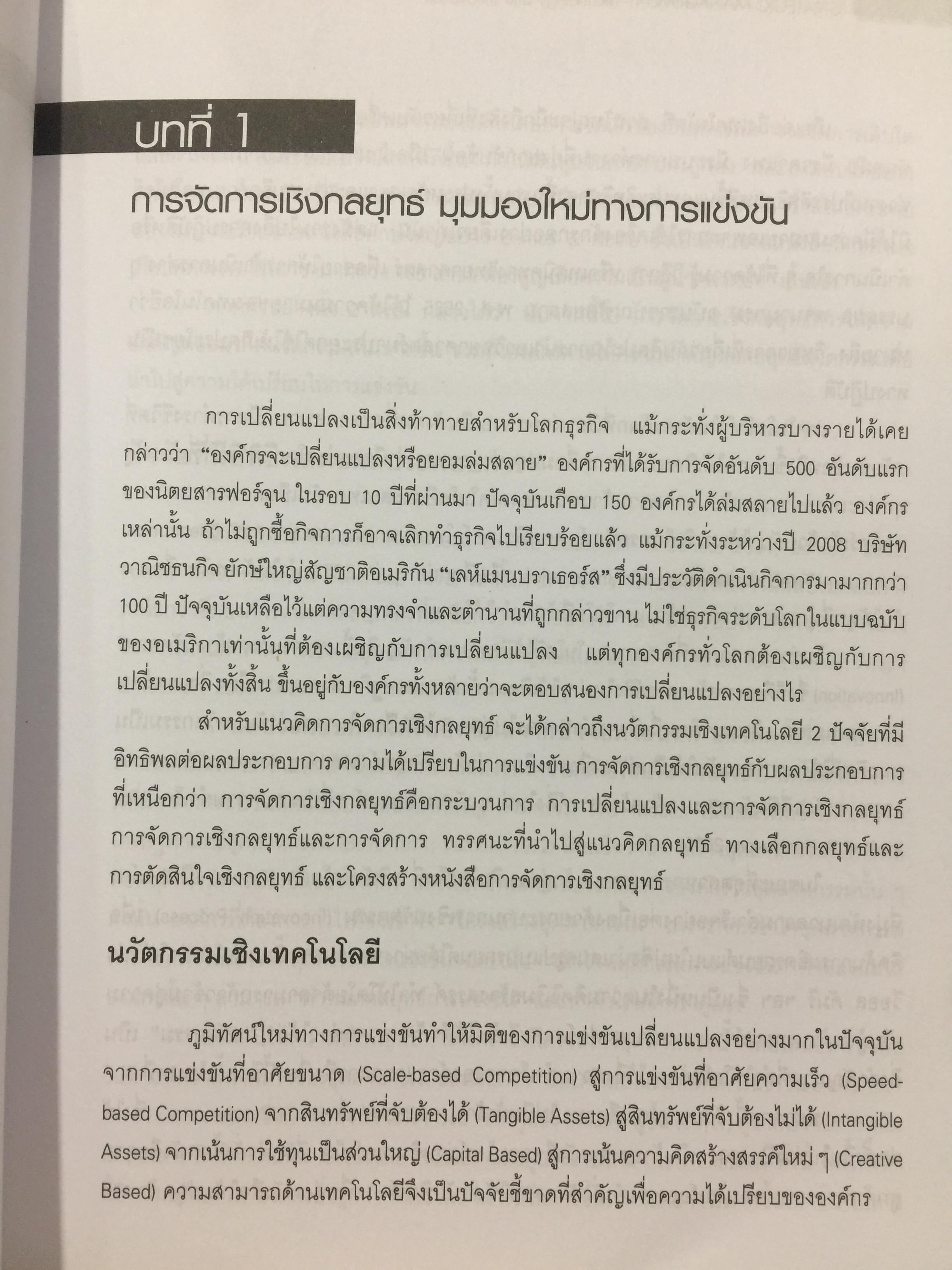 การจัดการเชิงกลยุทธ์ เทคโนโลยีและนวัตกรรม. ผู้เขียน ไพโรจน์ ปิยะวงศ์วัฒนา สำนักพิมพ์แห่งจุฬาลงกรณ์มหาวิทยาลัย 0 กก.