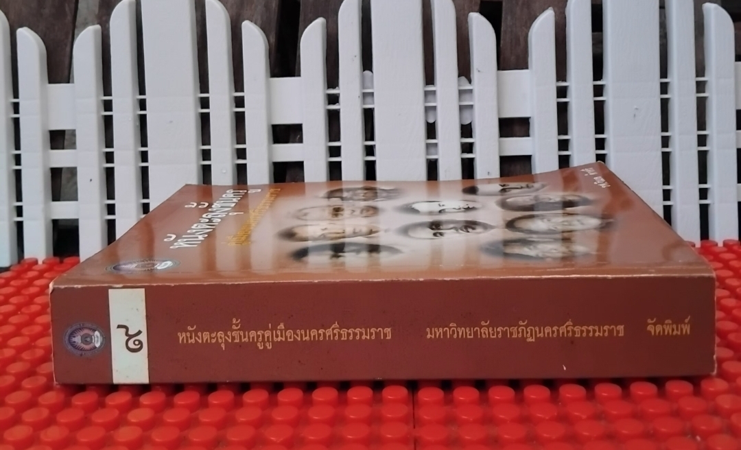 หนังตะลุงชั้นครูคู่เมืองนครศรีธรรมราช โดย รศ.วิมล ดำศรี หนังสือชุดนครศรีธรรมราชคดีศึกษา ลำดับที่ 9 มือ1