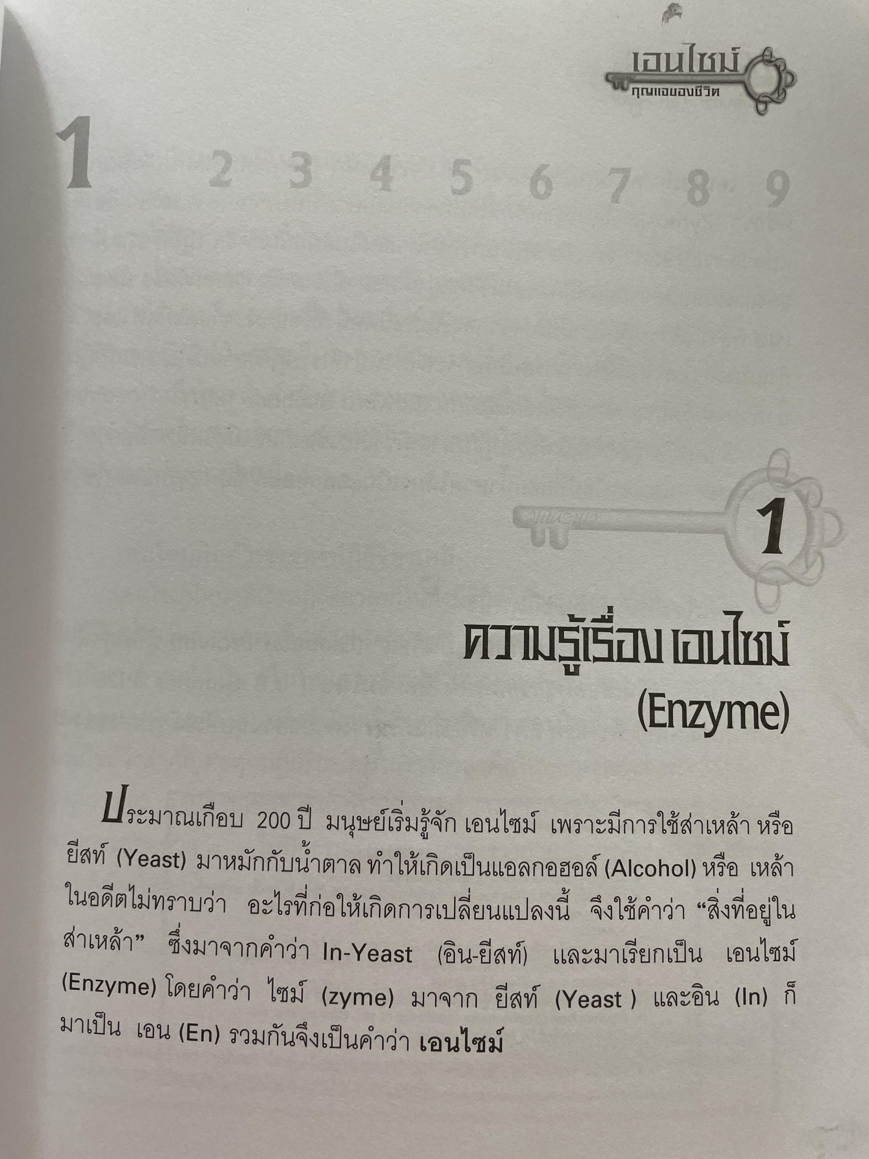 เอนไซม์ กุญแจแห่งชีวิต The key of Life Enzyme. ผุ้เขียน ศ.ดร.นพ,สมศักดิ์ วรคามิน 2 กก.