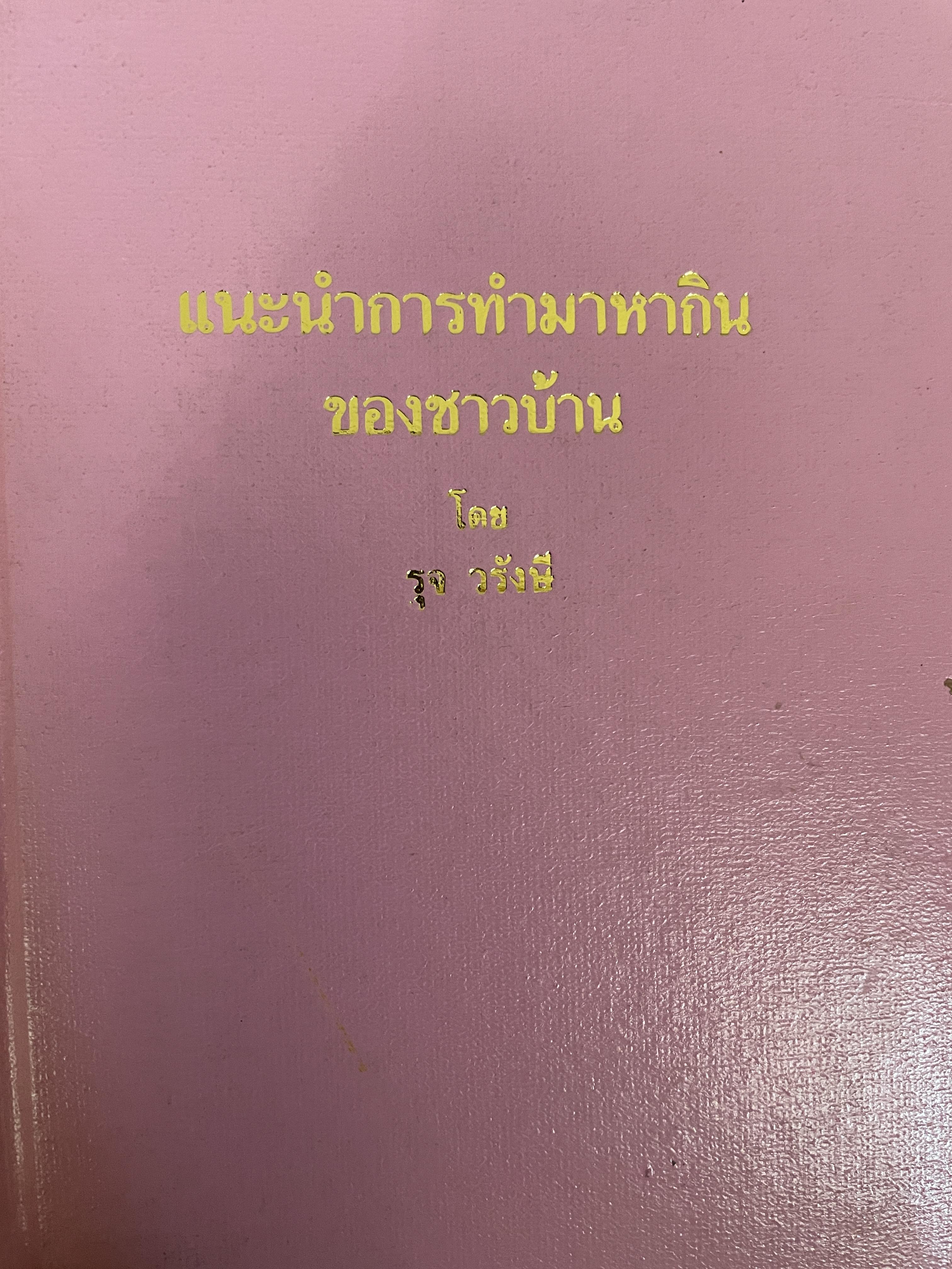 แนะนำการทำมาหากินของชาวบ้าน โดย รุจ วรังษี พิมพ์ครั้งแรก ปี 2542 800 กรัม
