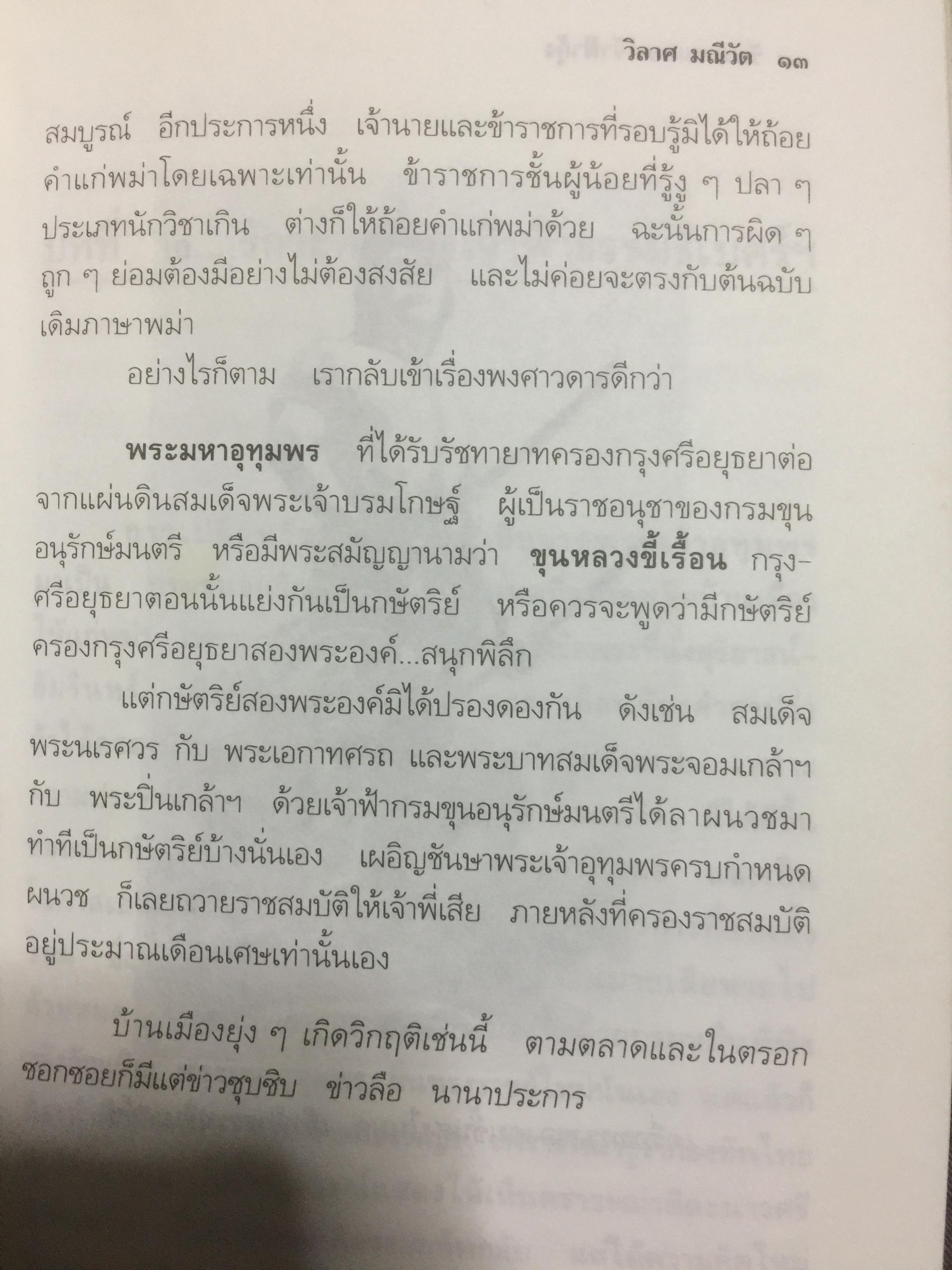 รักระทมของเจ้าฟ้ากุ้ง (เจ้าฟ้าธรรมธิเบศน์). ผู้เขียน วิลาศ มณีวัต 0 กก.