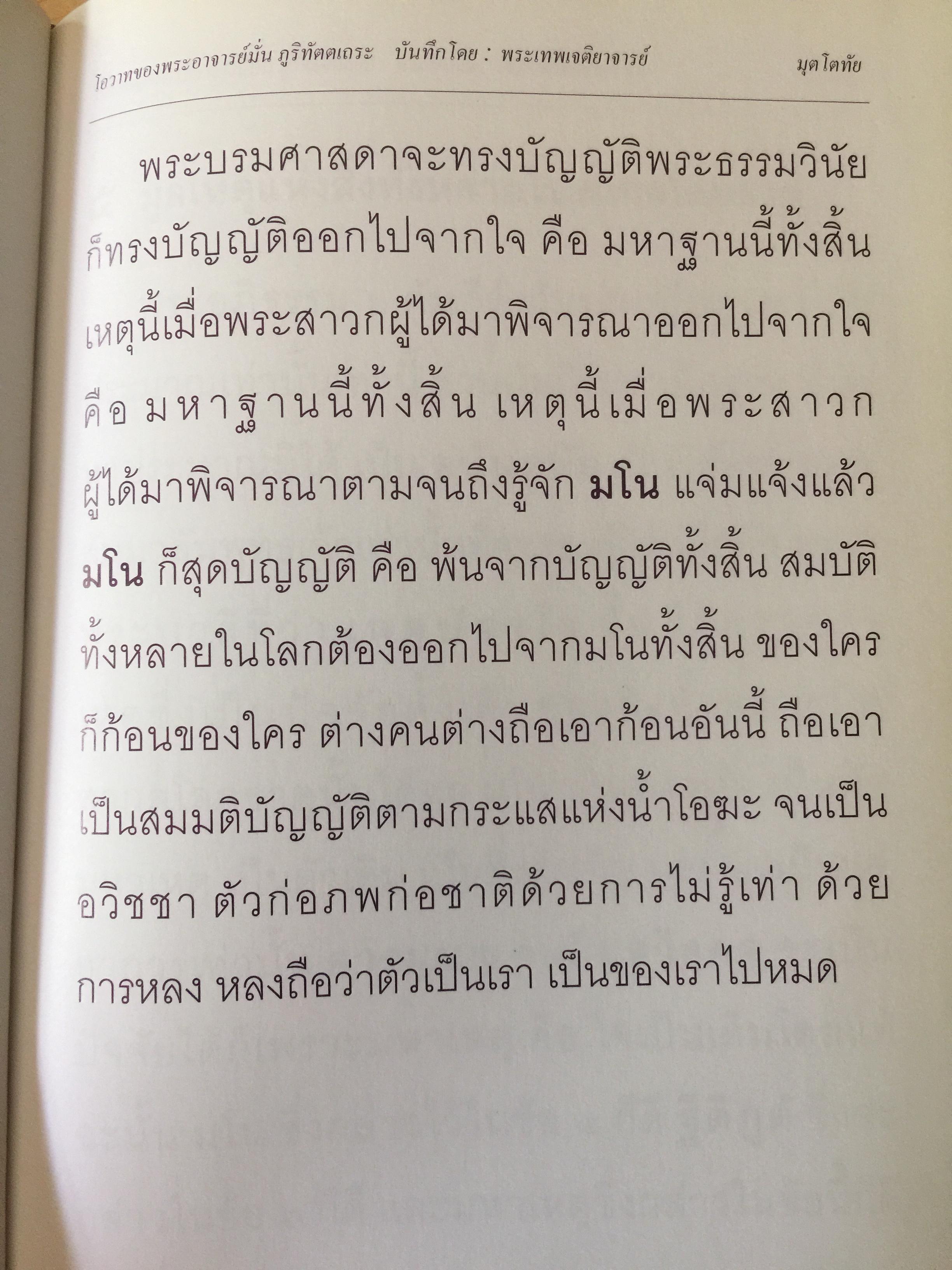 มุตโตทัย. โอวาทของพระอาจารย์มั่น ภูริทันตตเถระ บันทึกโดย พระเทพเจติยาจารย์(หลวงพ่อวิริยังค์ สิรินฺธโร) เจ้าอาวาสวัดธรรมมงคล 2 กก.