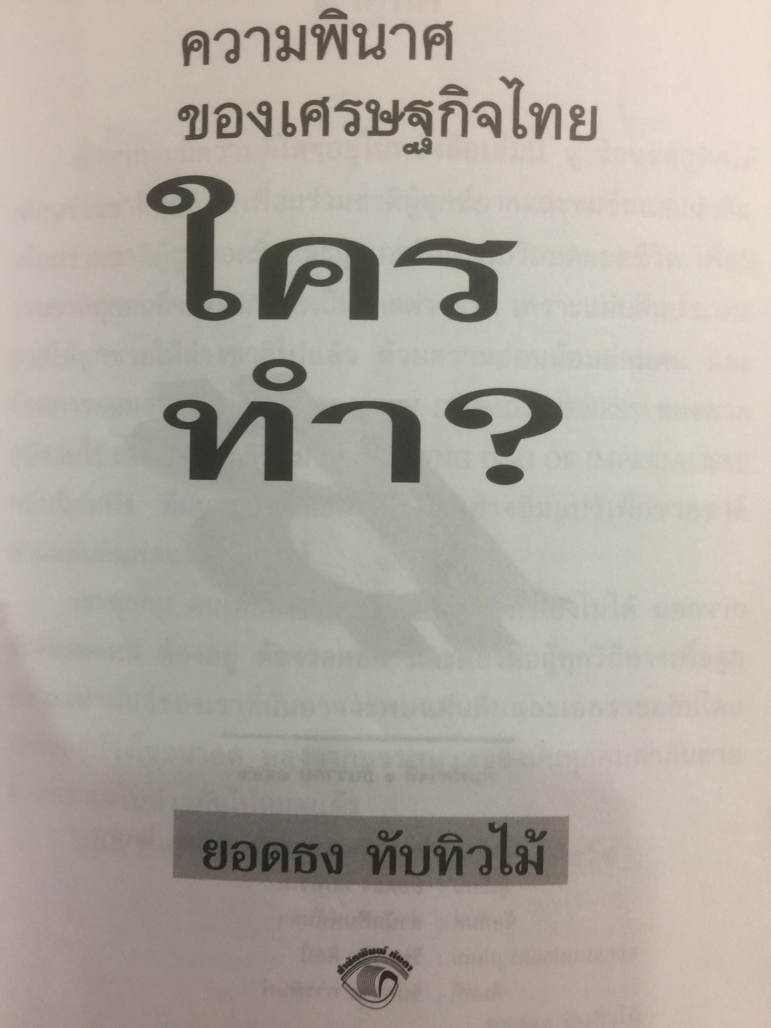 ความพินาศของเศรษฐกิจไทย(ปี 2540) ใครทำ? ผู้เขียน ยอดธง ทับทิวไม้ 0 กก.