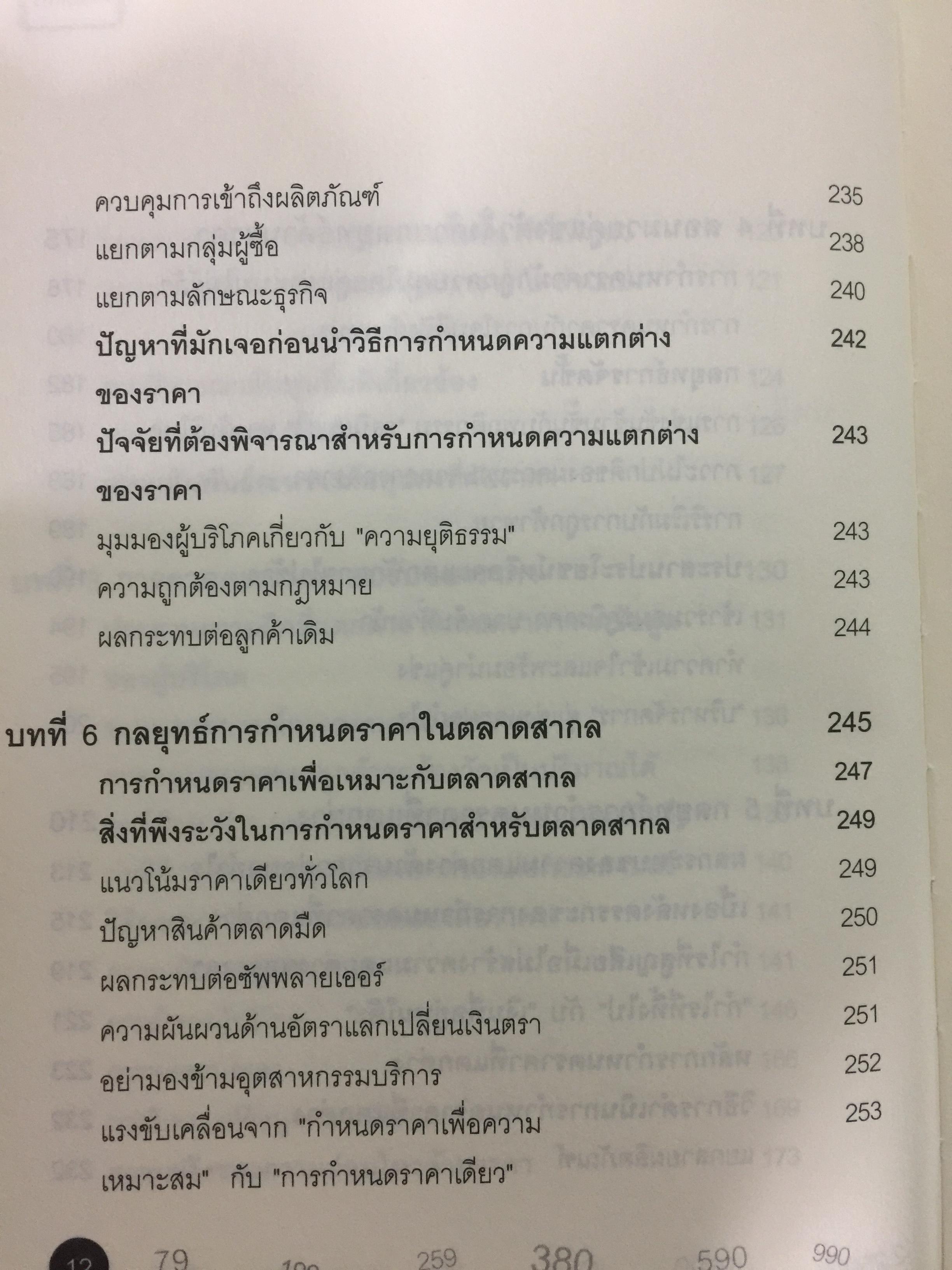 คัมภีร์การตั้ง...ราคาสินค้า. POWER PRICING การตั้งราคาไม่ใช่แค่ติทนทุน+กำไรที่ต้องการ สร้างกำไรสูงสุด เพื่อให้สินค้าขายดีพร้อมสู้กับคู่แข่งด้วยกลยุทธ์การต้ังราคาแบบมืออาชีพ ให้คุณเหนือชั้นด้วยพลังแห่งการกำหนดราคา 0 กก.