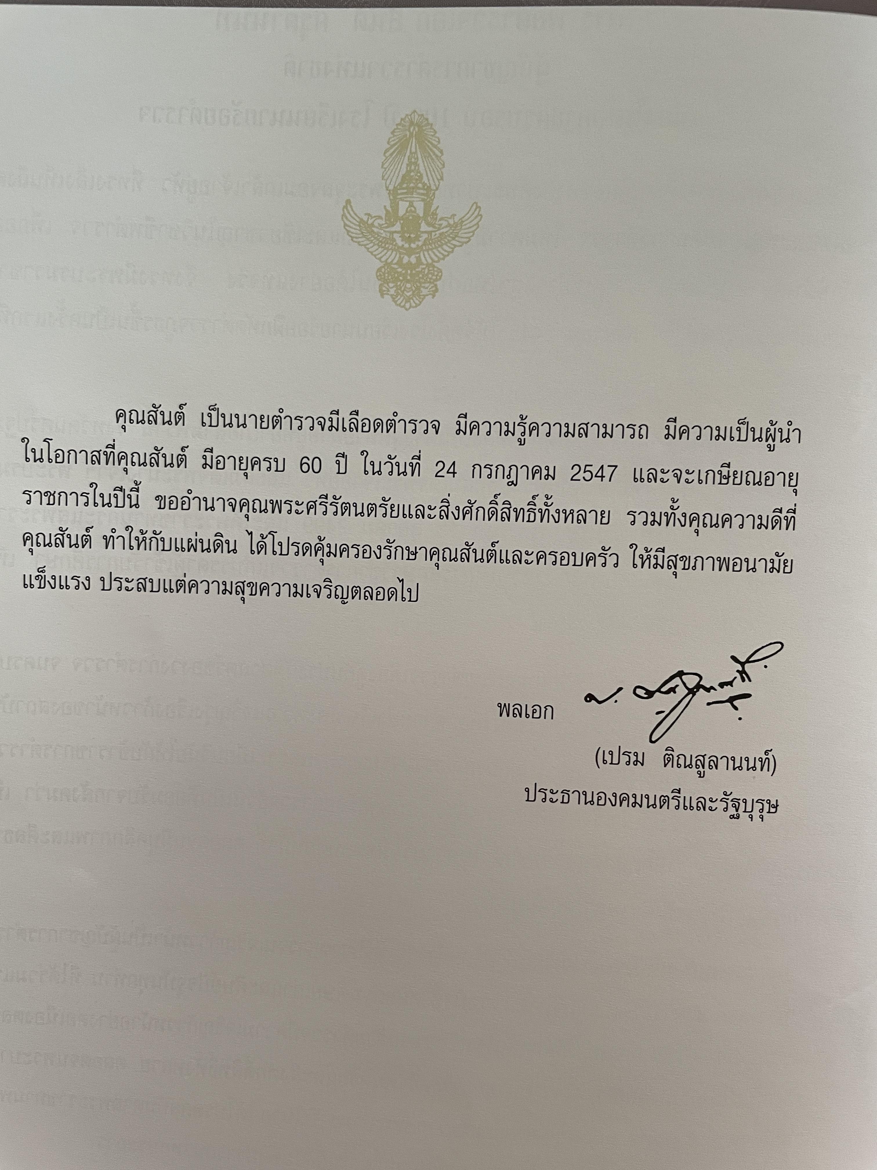 เปิดกรุมหาสมบัติ ปู่สันต์ต้องเฝ้าทรัพย์ จากหนังสือ ชีวิตและ ปณิธาน ของ พลตำรวจเอก สันต์ ศรุตานนท์ เนื่องในโอกาสเกษียณอายุราชการ ปี 2547 0 กก.