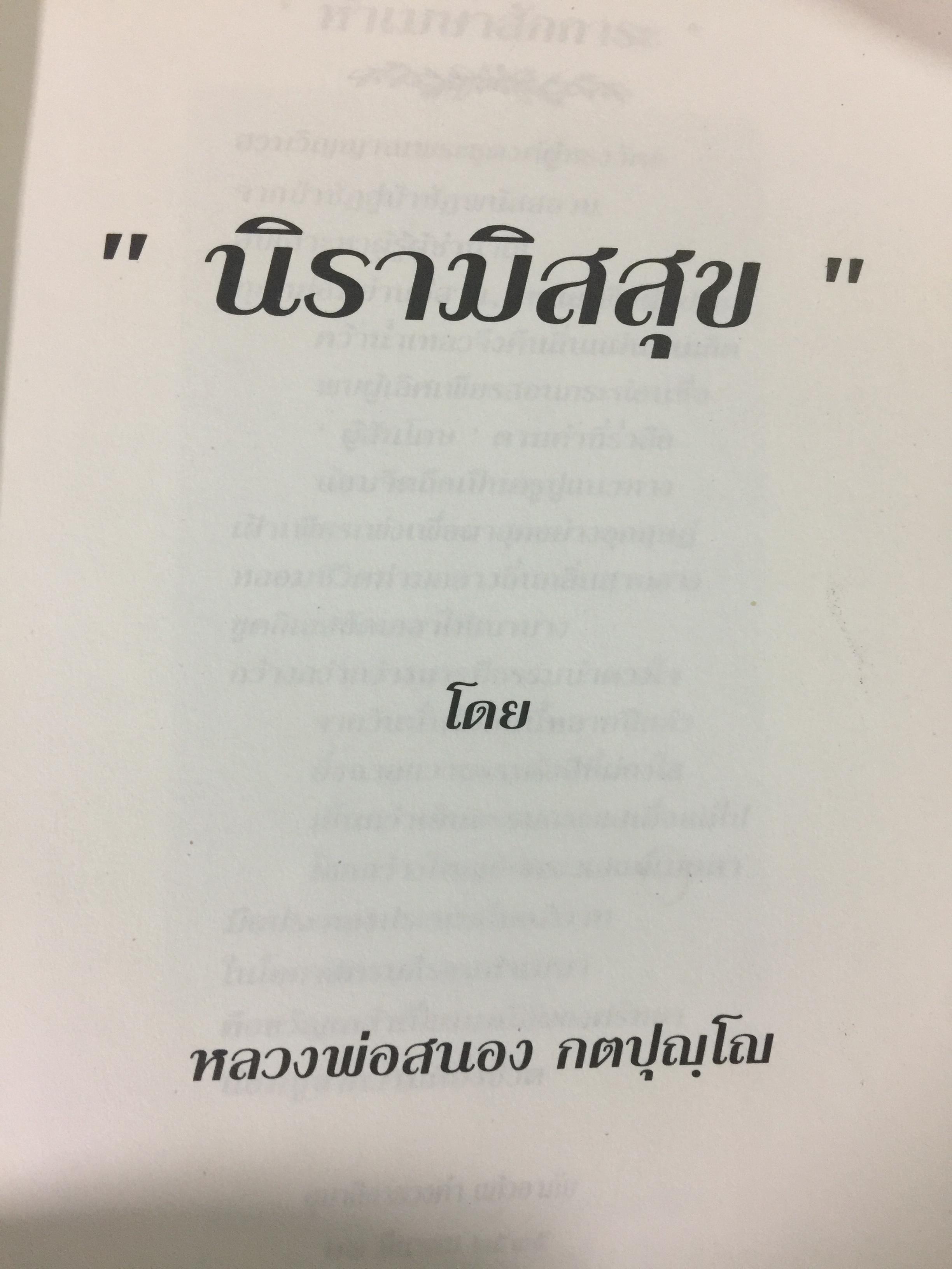 นิรามิสสุข. โดย หลวงพ่อสนอง กตปุณฺโณ 0 กก.