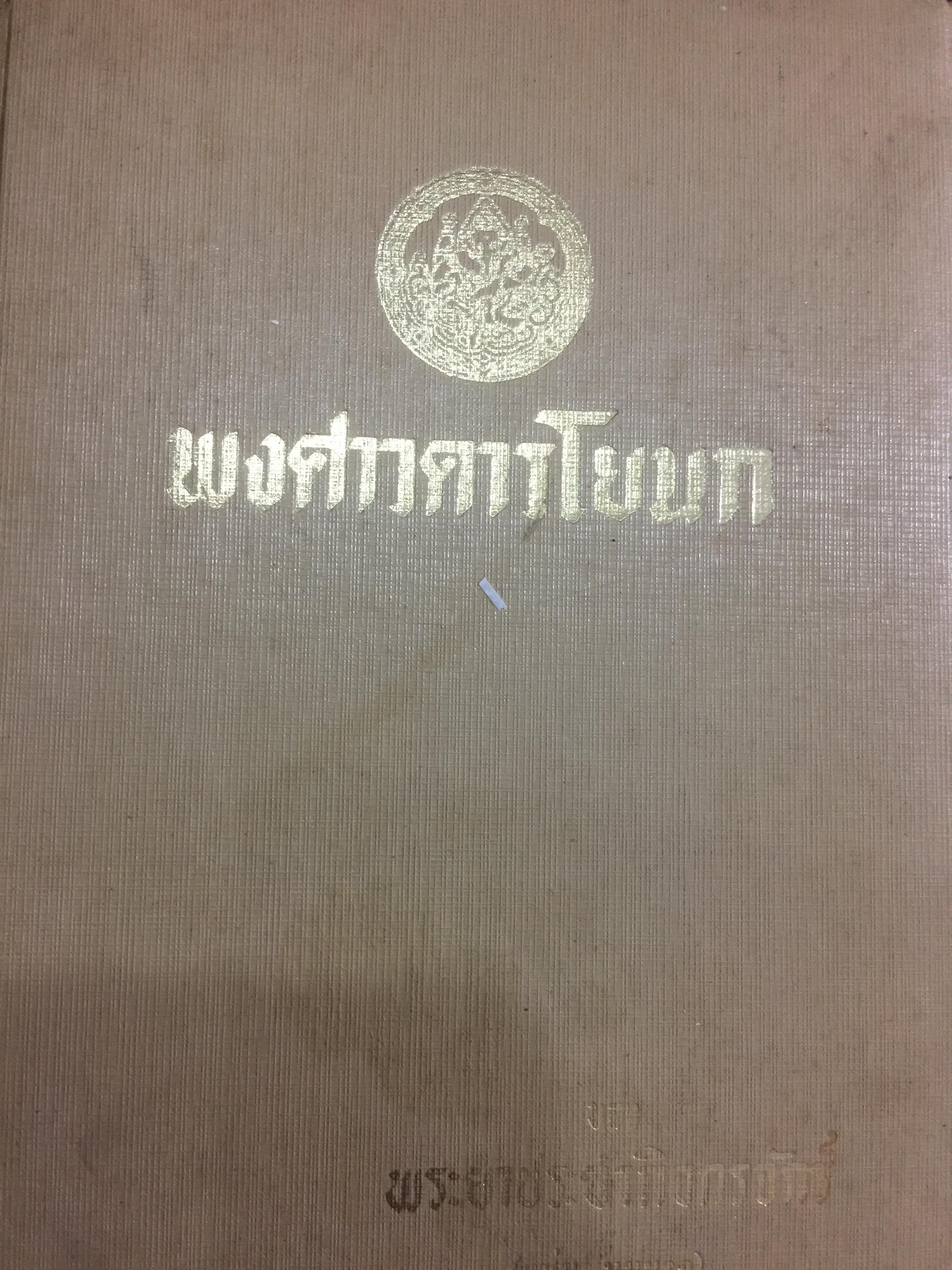 พงศาวดารโยนก. ของพระยาประชากิจกรจักร์ 0 กก.