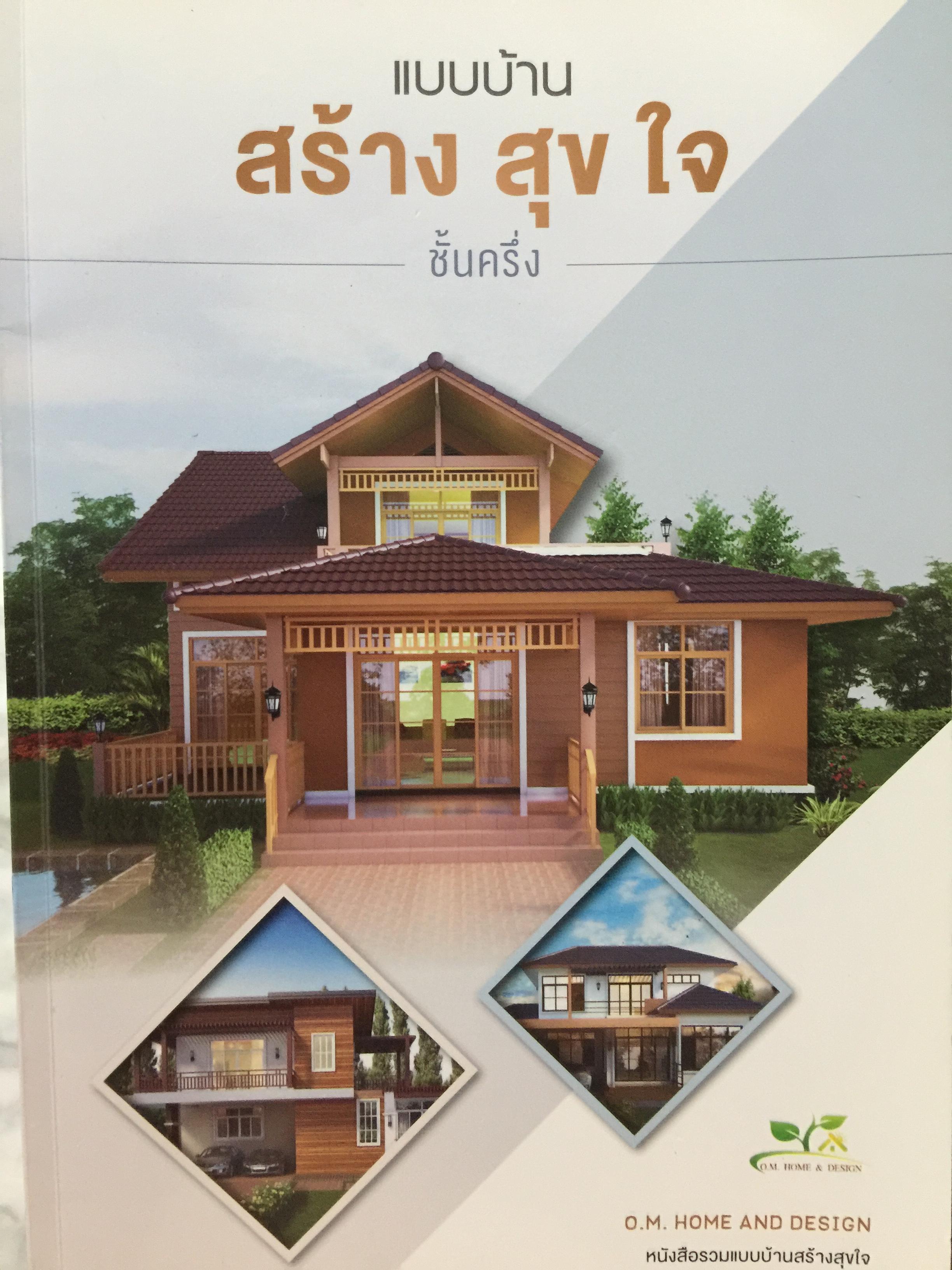 แบบบ้าน. สร้าง สุข ใจ. ชั้นครึ่ง. เป็นหนังสือรวมแบบบ้านสร้างสุขใจ. O.M. HOME AND DESIGN 0 กก.