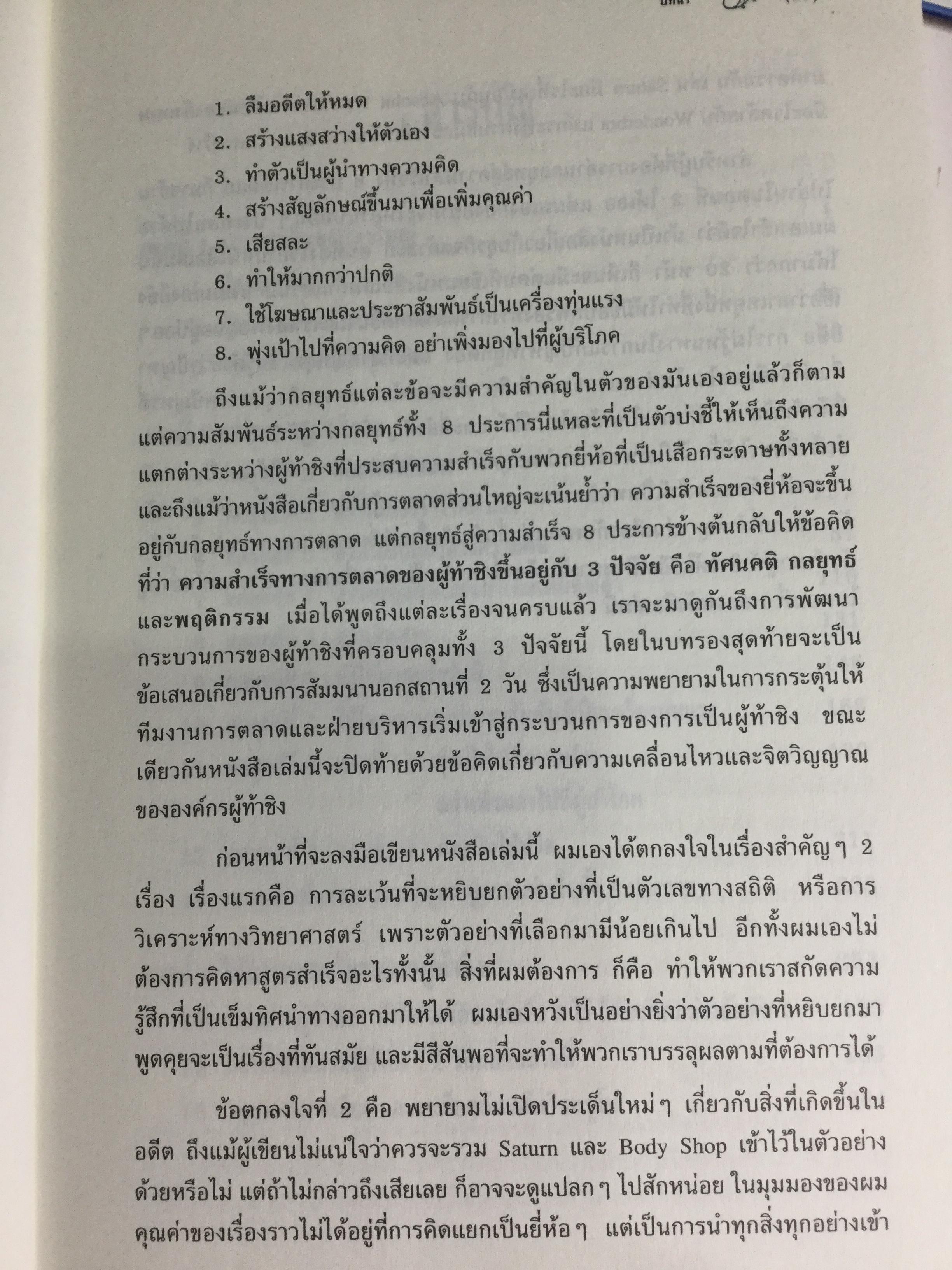 ปลาเล็กกินปลาใหญ่ รีบขยับก่อนโดนเขมือบ. กลยุทธ์พลิกเกมการตลาด เพื่อต่อกรกับแบรนด์ผู้นำ ผู้เขียน อาดัม มอร์แกน เรียบเรียงโดย ดนัย จันทร์เจ้าฉาย 0 กก.