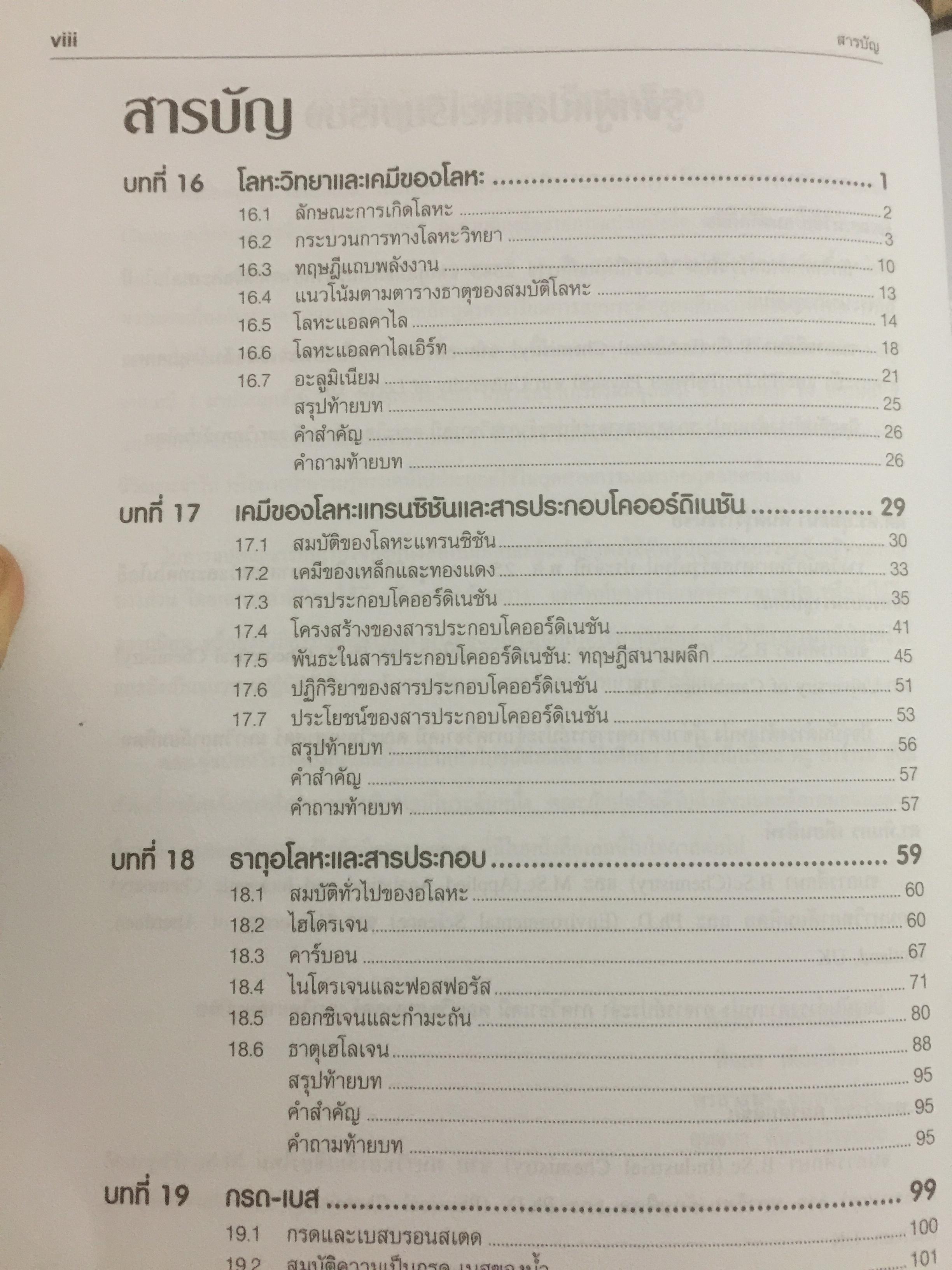 เคมี. CHEMISTRY ผู้เขียน Raymond Chang. ตำราคลาสนิดระดับโลก แปลและเรียบเรียงโดย รศ.ดร.ทวีชัย อมรศักดิ์ชัยและคณะ 0 กก.