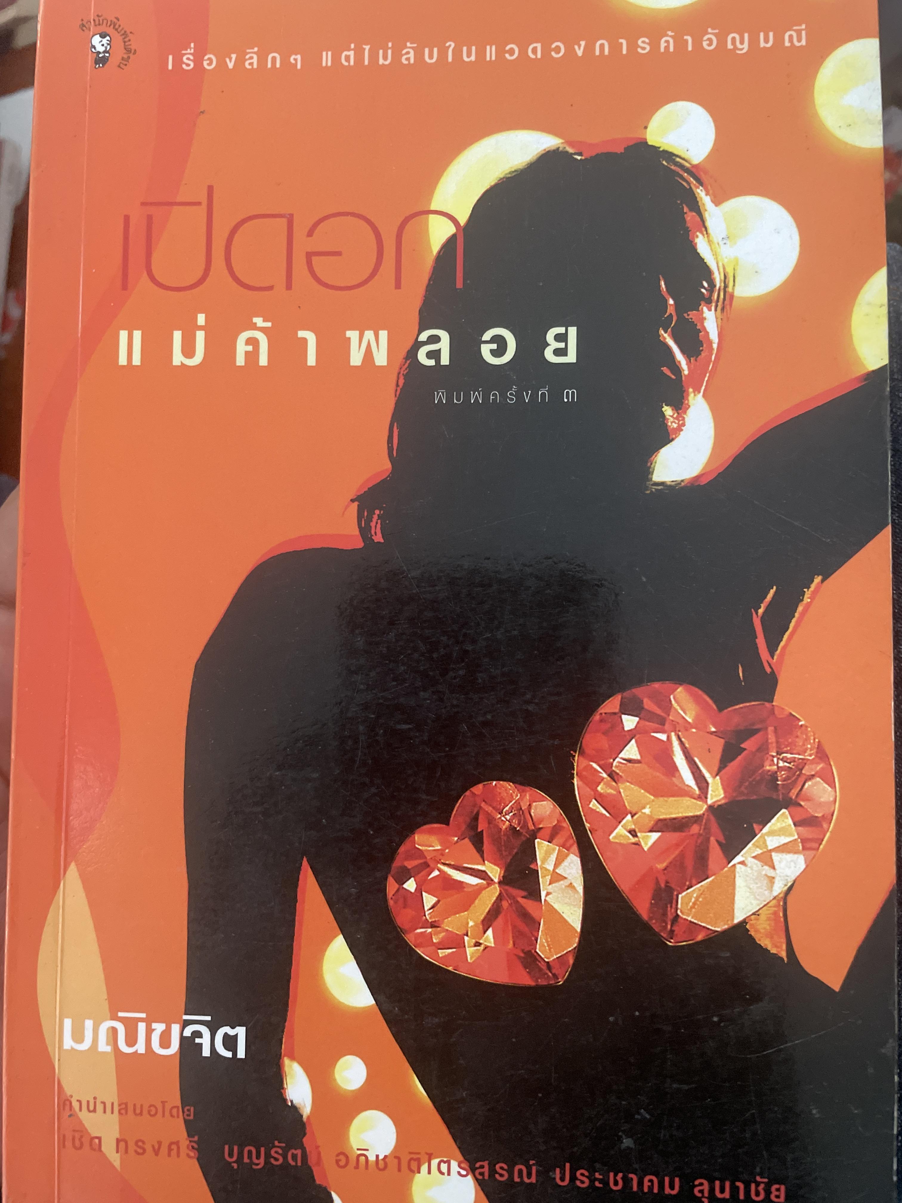 เปิดอกแม่ค้าพลอย ประกายแห่งความสุข รัก หลง ในแวดวงอัญมณี 1,200 กรัม