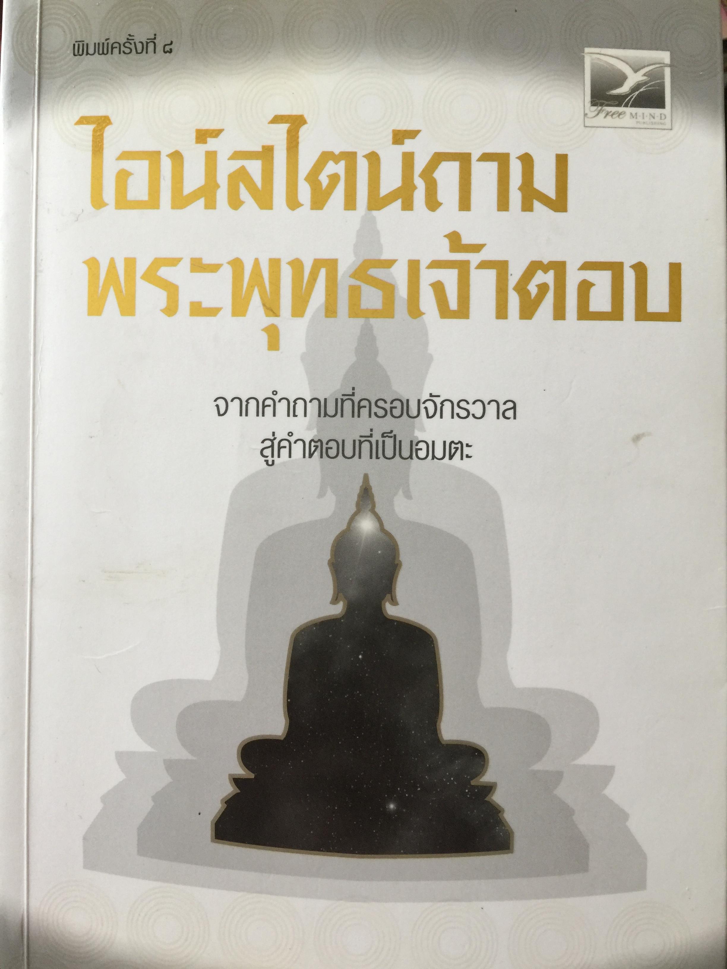 ไอน์สไตน์ ถาม. พระพุทธเจ้าตอบ. จากคำถามที่ครอบจักรวาล สู่คำตอบที่เป็นอมตะ ผู้เขียน ศุภวรรณ พิพัฒพรรณวงศ์ กรีน 0 กก.