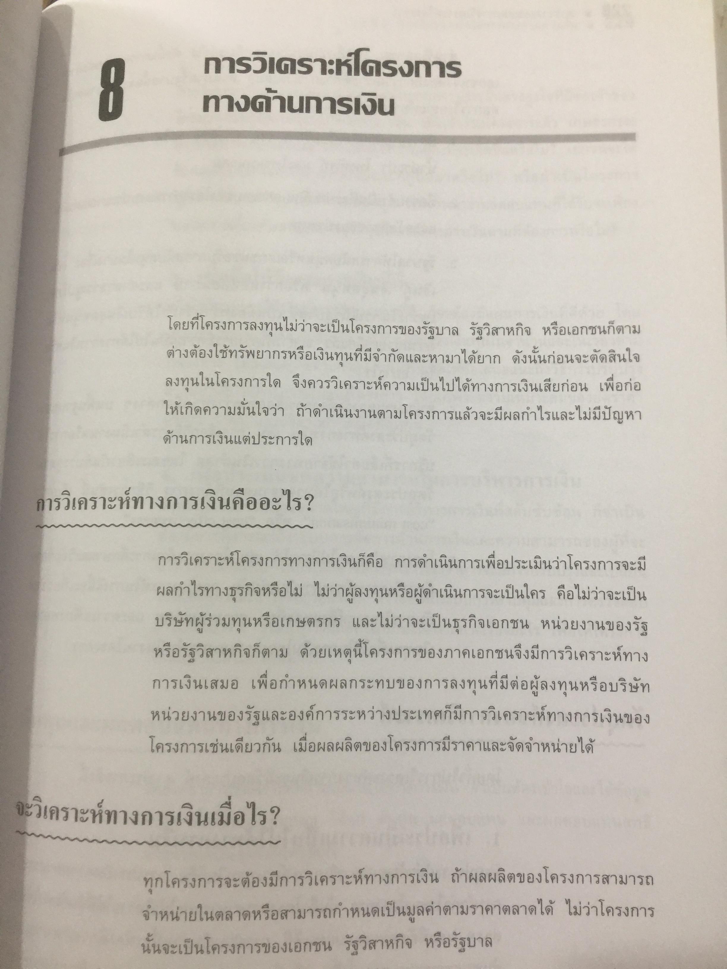 การวางแผน และการวิเคราะห์โครงการ. Project Planning and Analysis. ผู้เขียน รองศาสตราจารย์ ดร.ประสิทธิ์ คงยิ่งศิริ 0 กก.