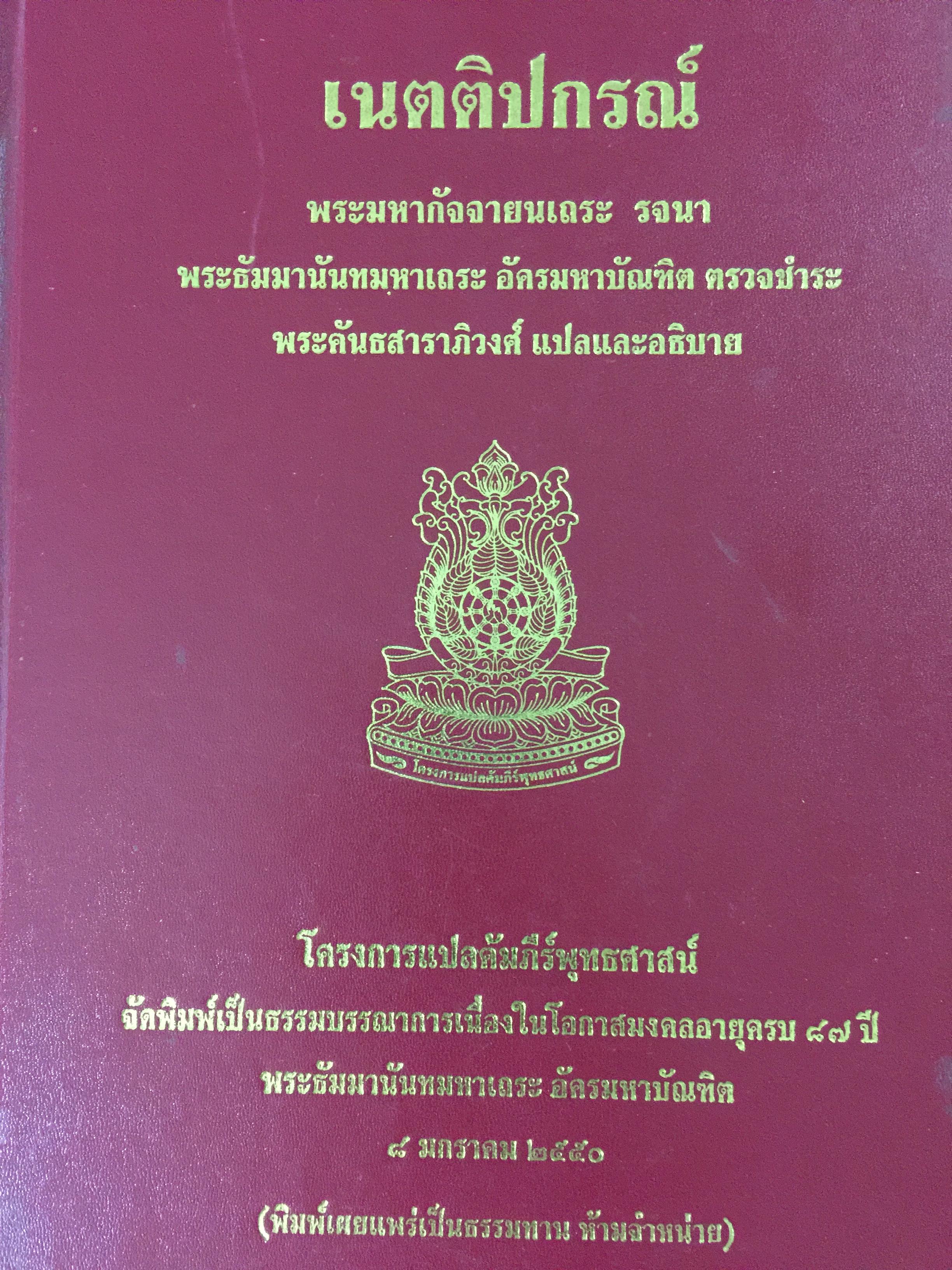 เนตติปกรณ์. พระมหากัจจายนเถระ รจนา. พระคันธสาราพอวงศ์แปลและเรียบเรียง 0 กก.