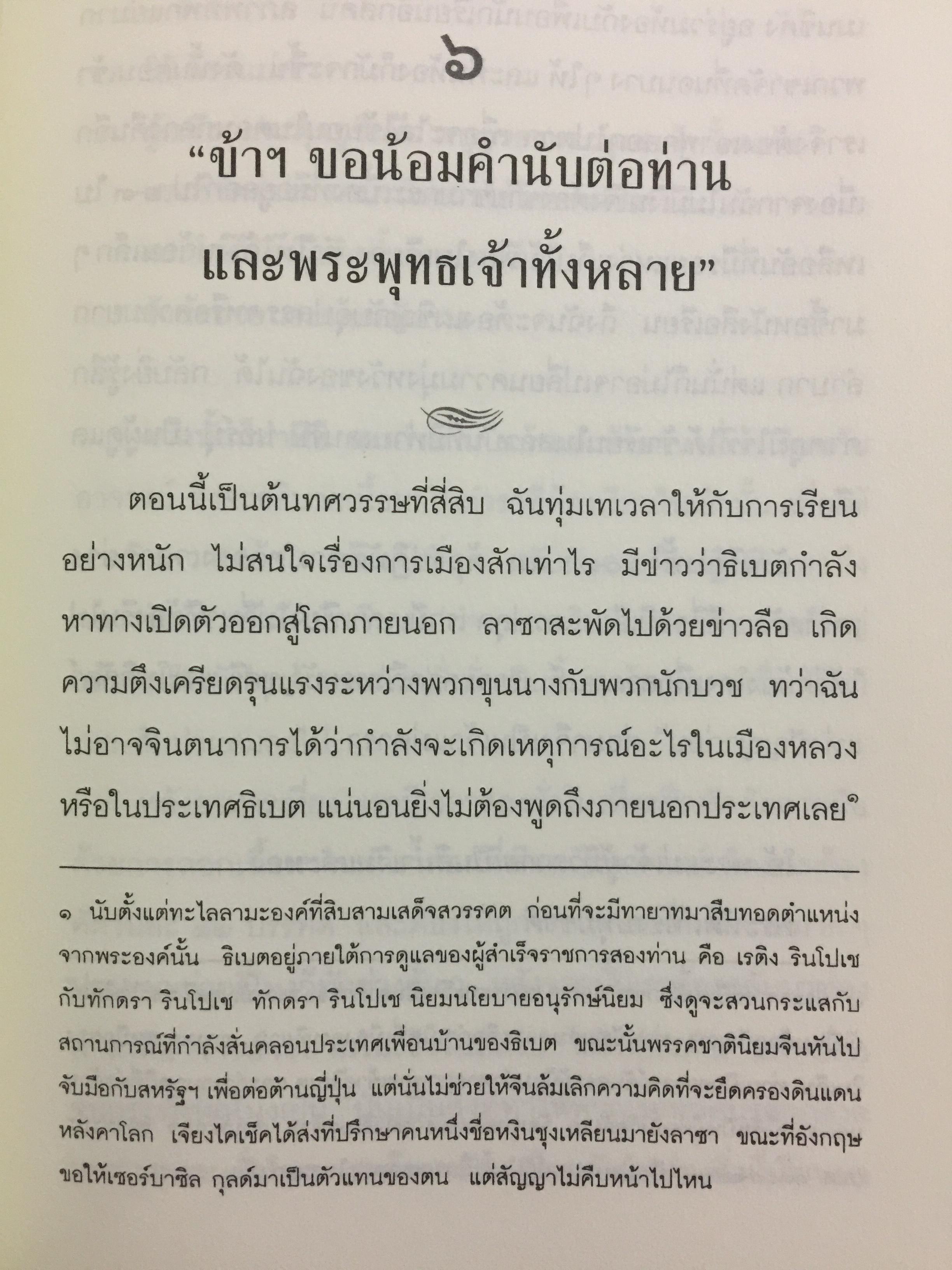 พระราชวังกลางสายรุ้ง The Rainbow Palace บันทึกการต่อสู้แห่งจิตวิญญาณของอดีตหมอหลวงทะไลลามะ ผู้เขียน เท็นซิน โชดรัค 2,500 กรัม