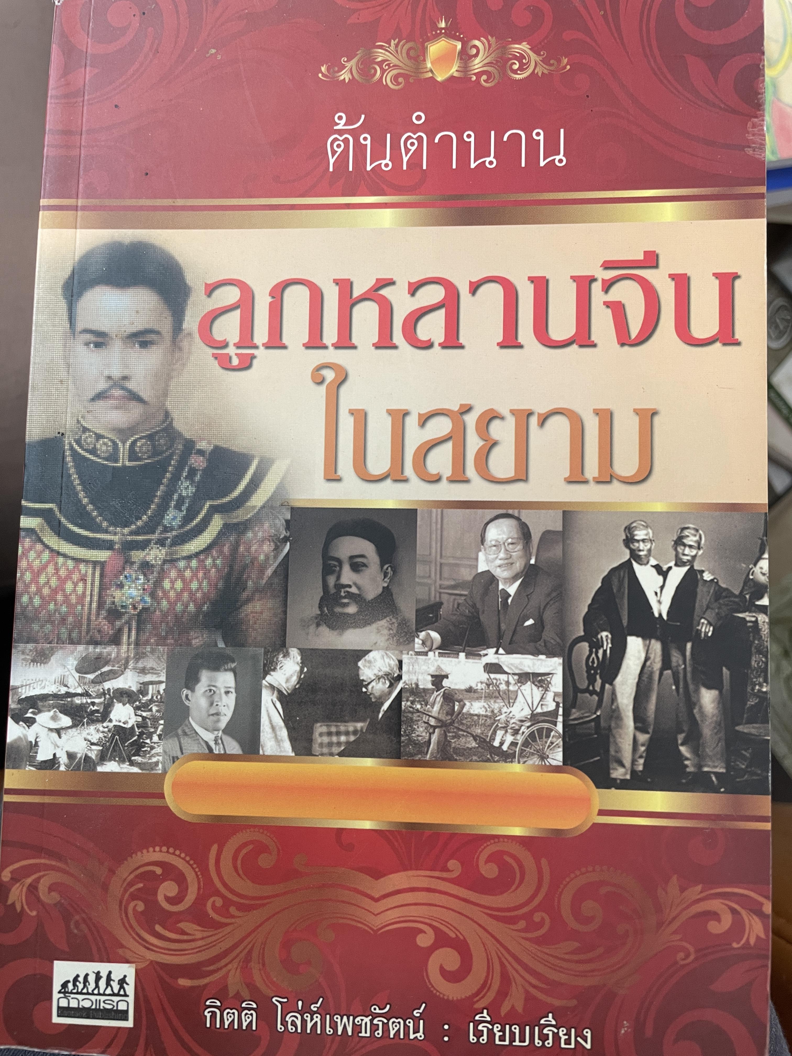 ต้นตำนานลูกหลานจีนในสยาม 800 กรัม