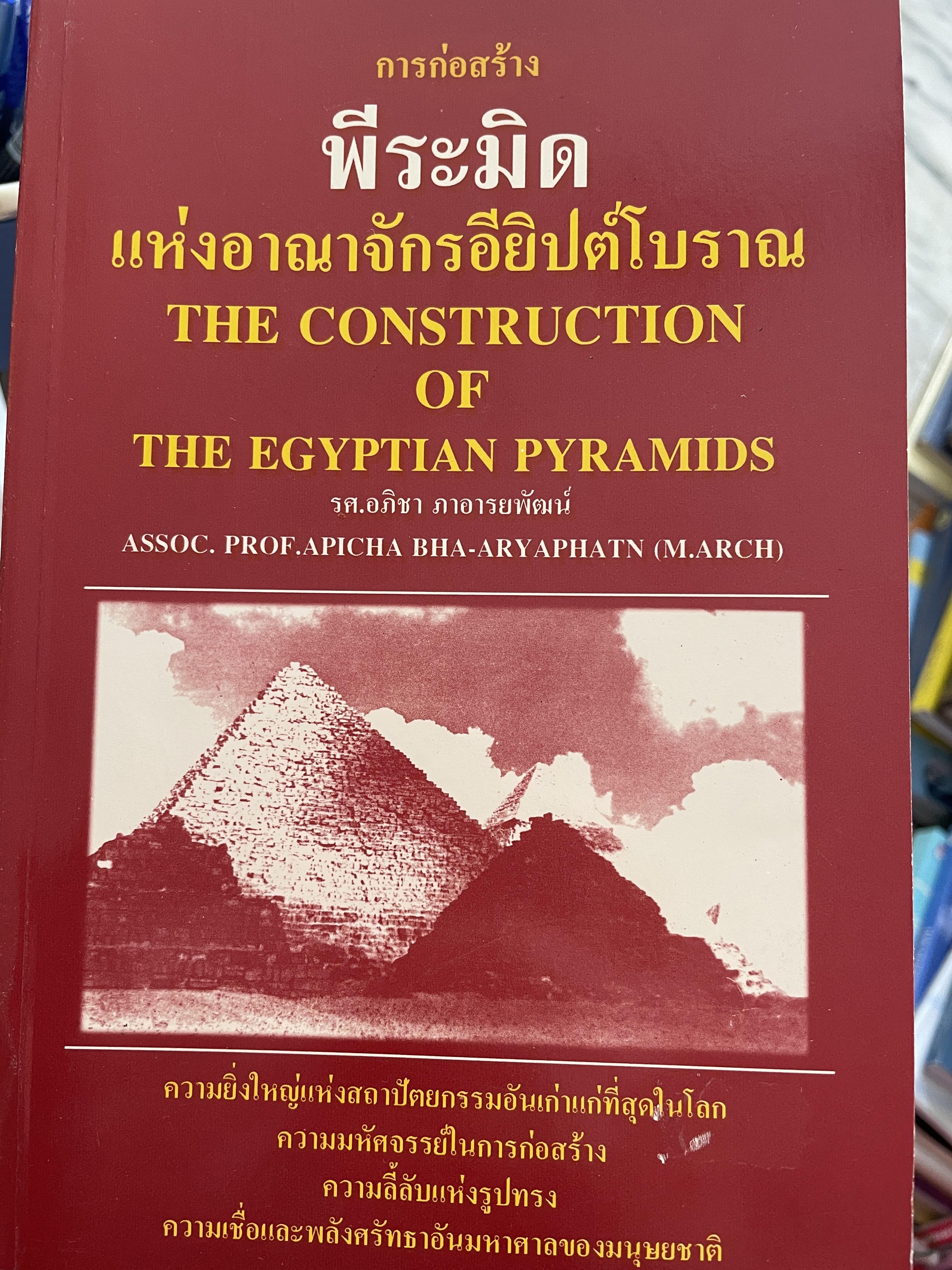 การก่อสร้าง พีระมิด แห่งอาณาจักรอียิปต์โบราณ THE CONSTRUCTION OF THE EGYPTIAN PYRAMIDS ผู้เขียน รองศาสตราจารย์ อภิชา ภาอารยพัฒน์ 3 กก.