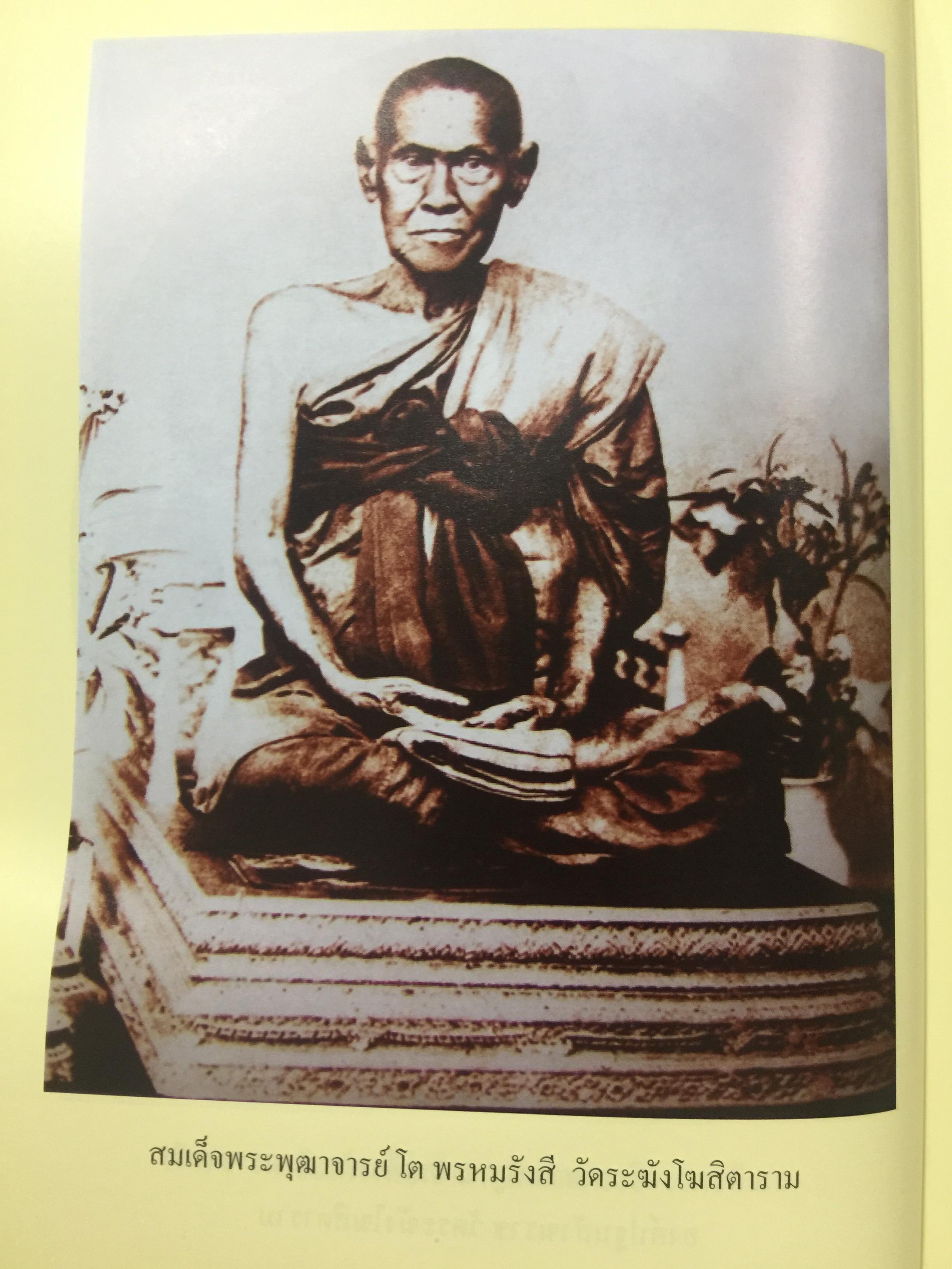 ประวัติ ว้ดระฆังโฆสิตารามวรมหาวิหาร. สมเด็จพระพุฒาจารย์ โต พรหมรังสี 0 กก.