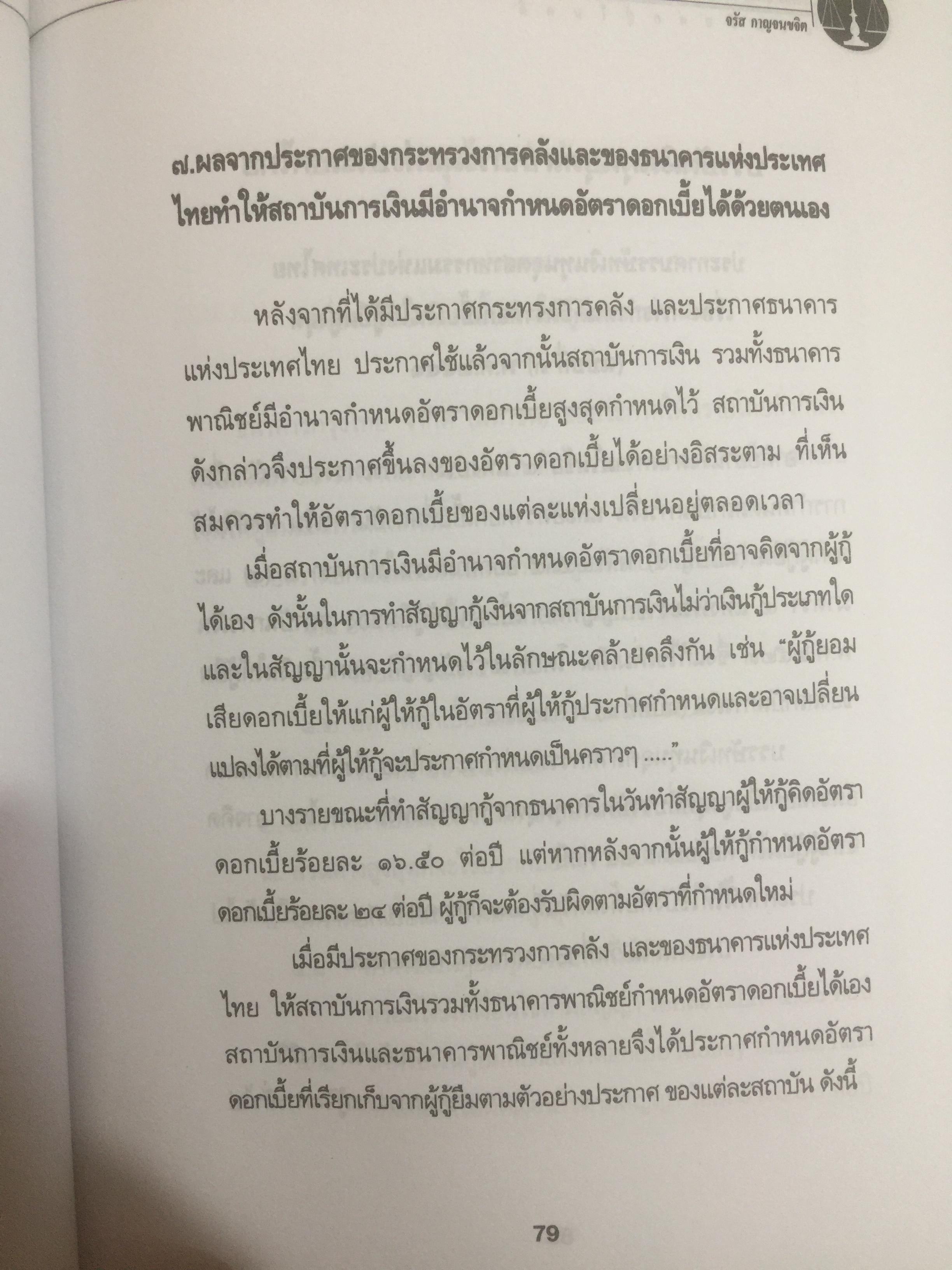 ข้อคิดเกี่ยวกับ อัคราดอกเบี้ย ของสถาบันการเงินและข้อต่อสู้ในคดี 0 กก.