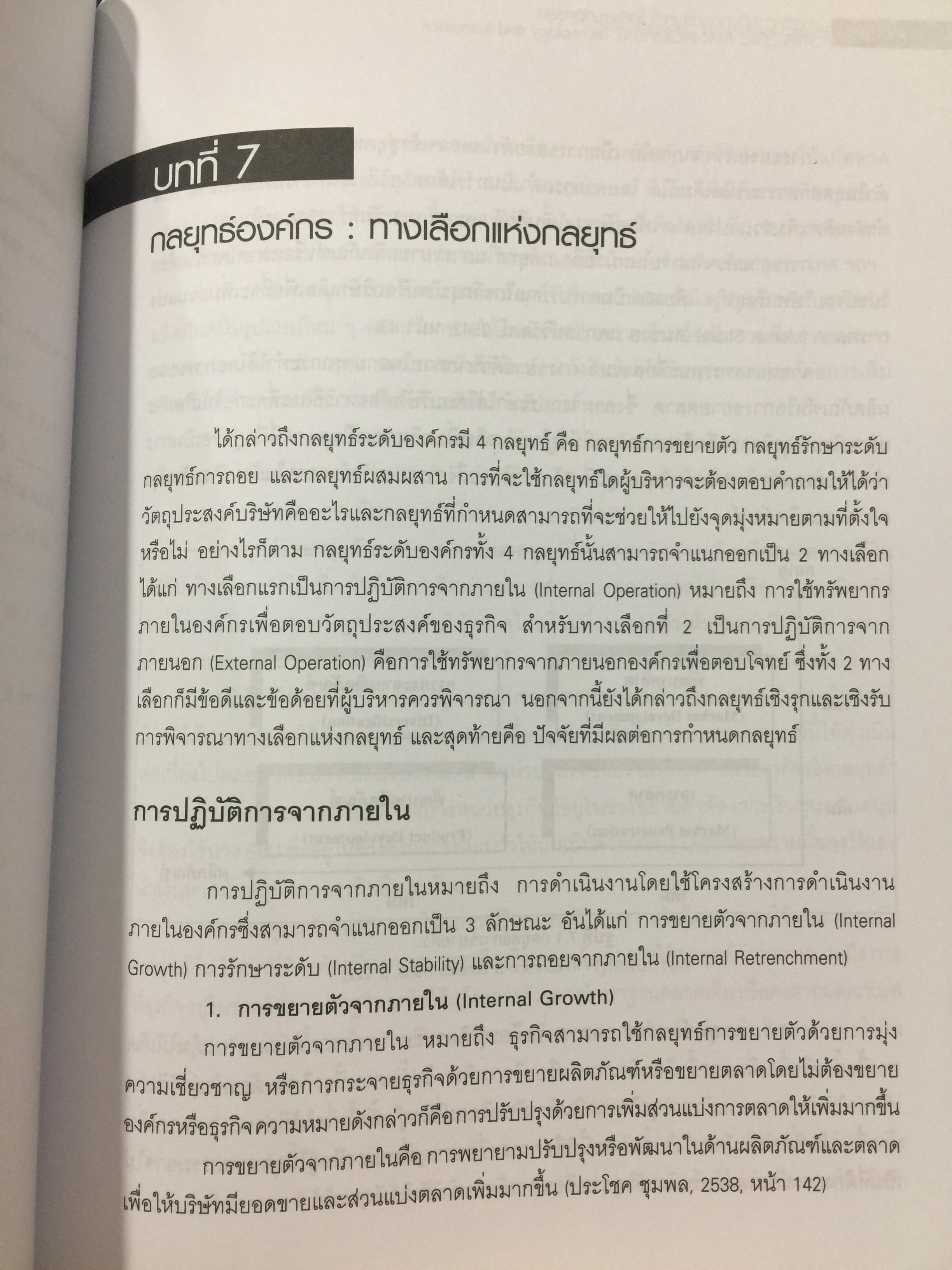การจัดการเชิงกลยุทธ์ เทคโนโลยีและนวัตกรรม. ผู้เขียน ไพโรจน์ ปิยะวงศ์วัฒนา สำนักพิมพ์แห่งจุฬาลงกรณ์มหาวิทยาลัย 0 กก.