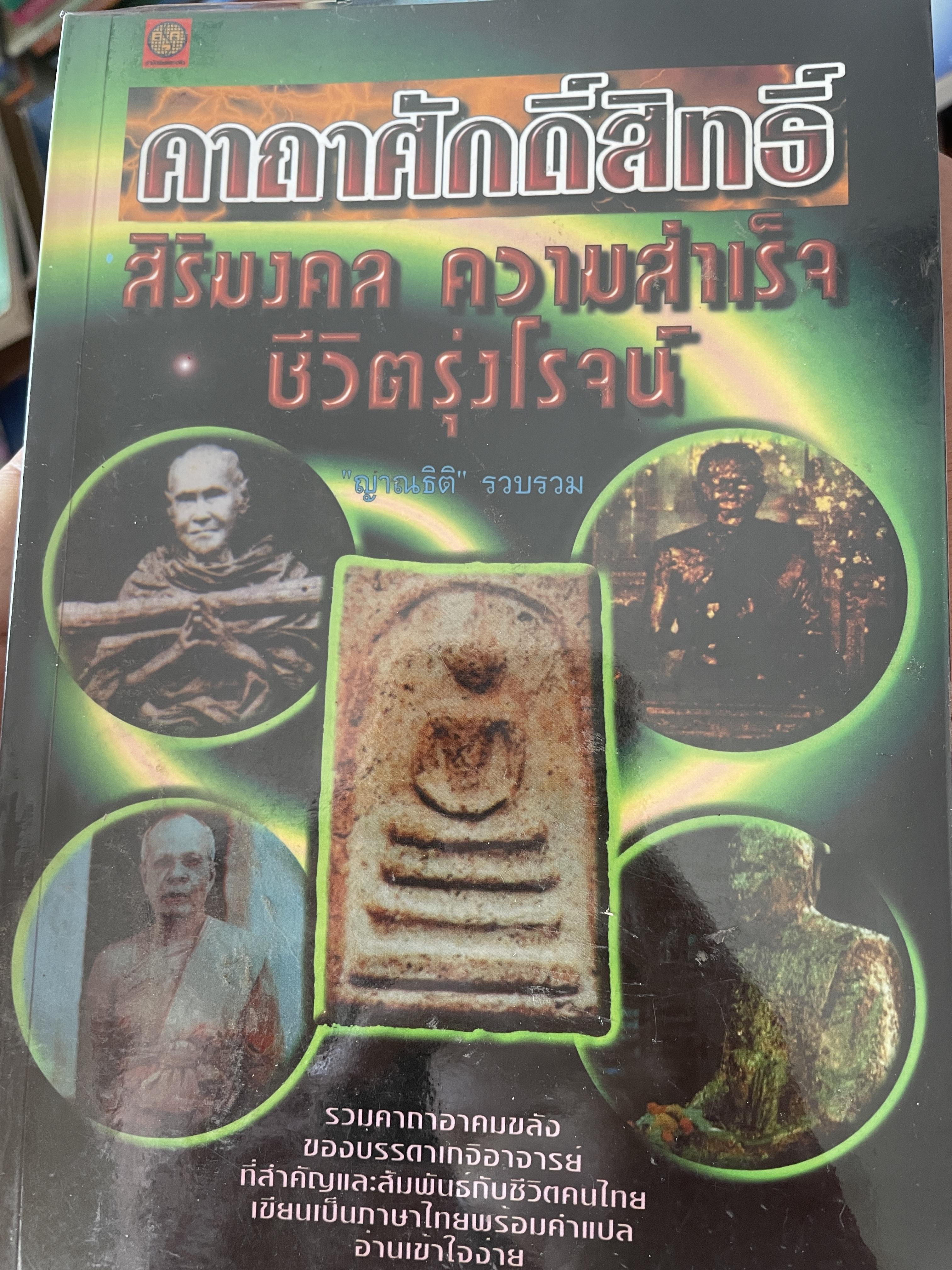 คาถาศักดิ์สิทธิ์ สิริมงคล ความสำเร็จ ชีวิตรุ่งโรจน์ 600 กรัม