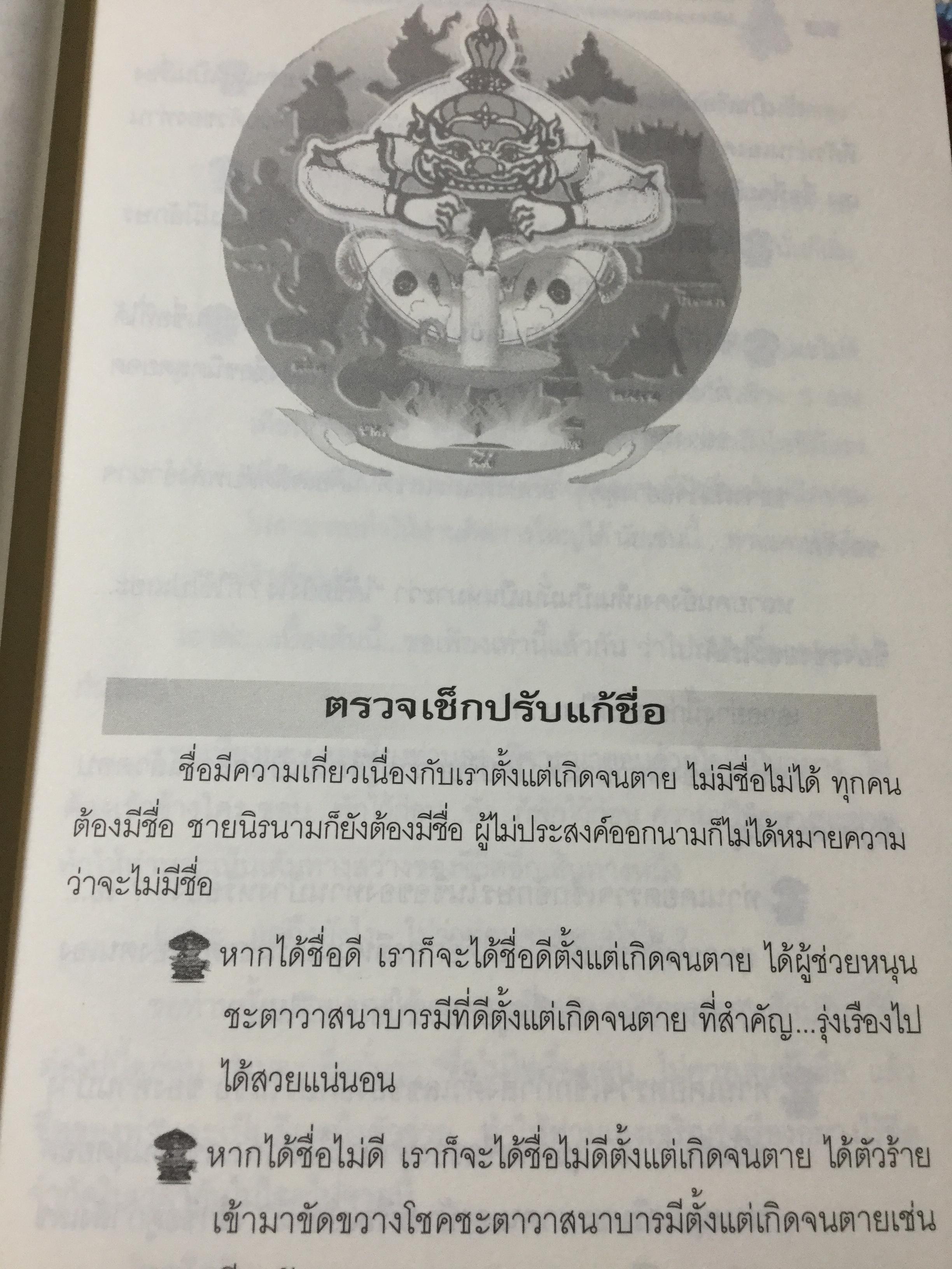 ตรวจ-เช็ค-ปรับ-แก้ ชื่อ. สื่อโชค-ลาภ-วาสนา-ชะตา-บารมี เพื่อให้ได้อักษรดี-เลขเด่น 100 % เต็ม ผู้เขียน วรกาญจน์ 1,500 กรัม
