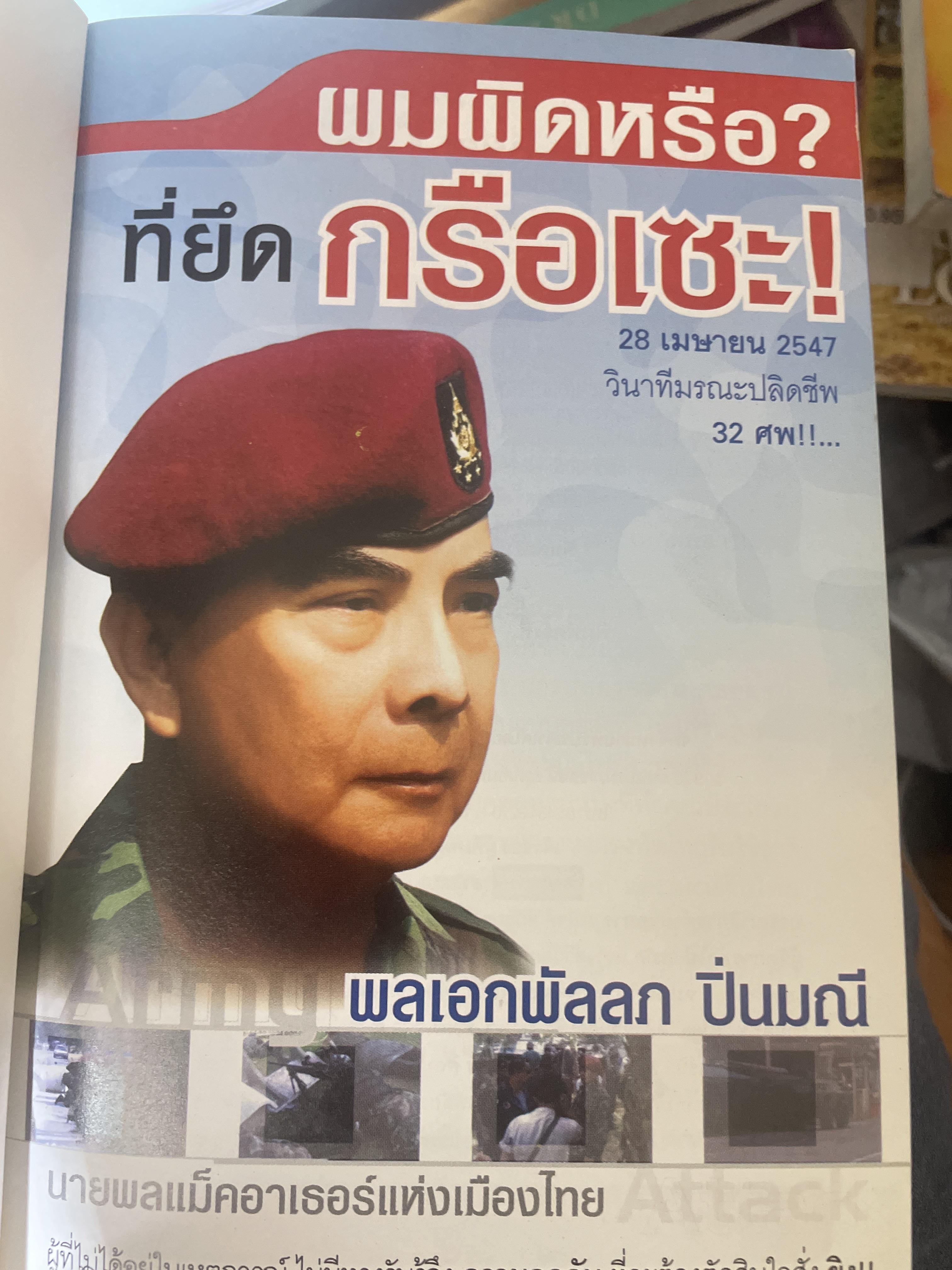 ผมผิดหรือ ? ที่ยึดเกรือเซะ ตราไว้ในปัฐพี ประวัติการออกรบและการเมือง ปี พ.ศ. 2508 ถึง พ.ศ. 2547 พลเอกพัลลภ ปิ่นมณี. นายพลแม็กอาเธอร์แห่งเมืองไทย ผู้เรียบเรียง ธนโชคและศิริกานดา 1,800 กรัม