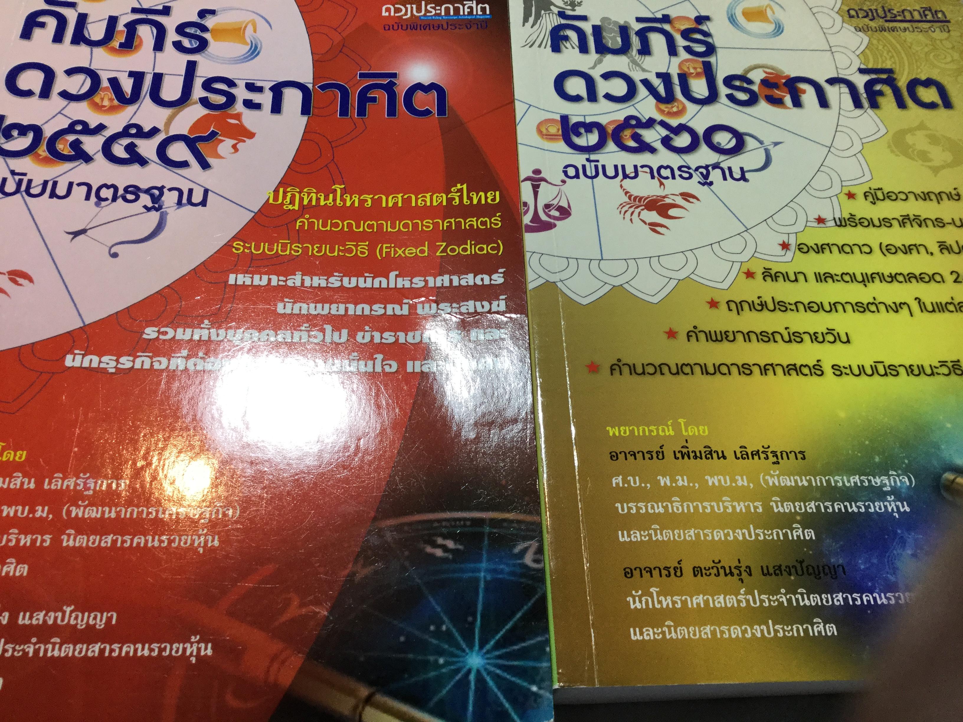 คัมภีร์ดวงประกาศิต 2559-2560 ฉบับมาตรฐาน รวม 2 เล่ม เป็นปฎิทินโหราศาสตร์ไทย คำนวณตามดาราศาสตร์ระบบนิรายนะวิธี(Fixed Zodiac) 0 กก.