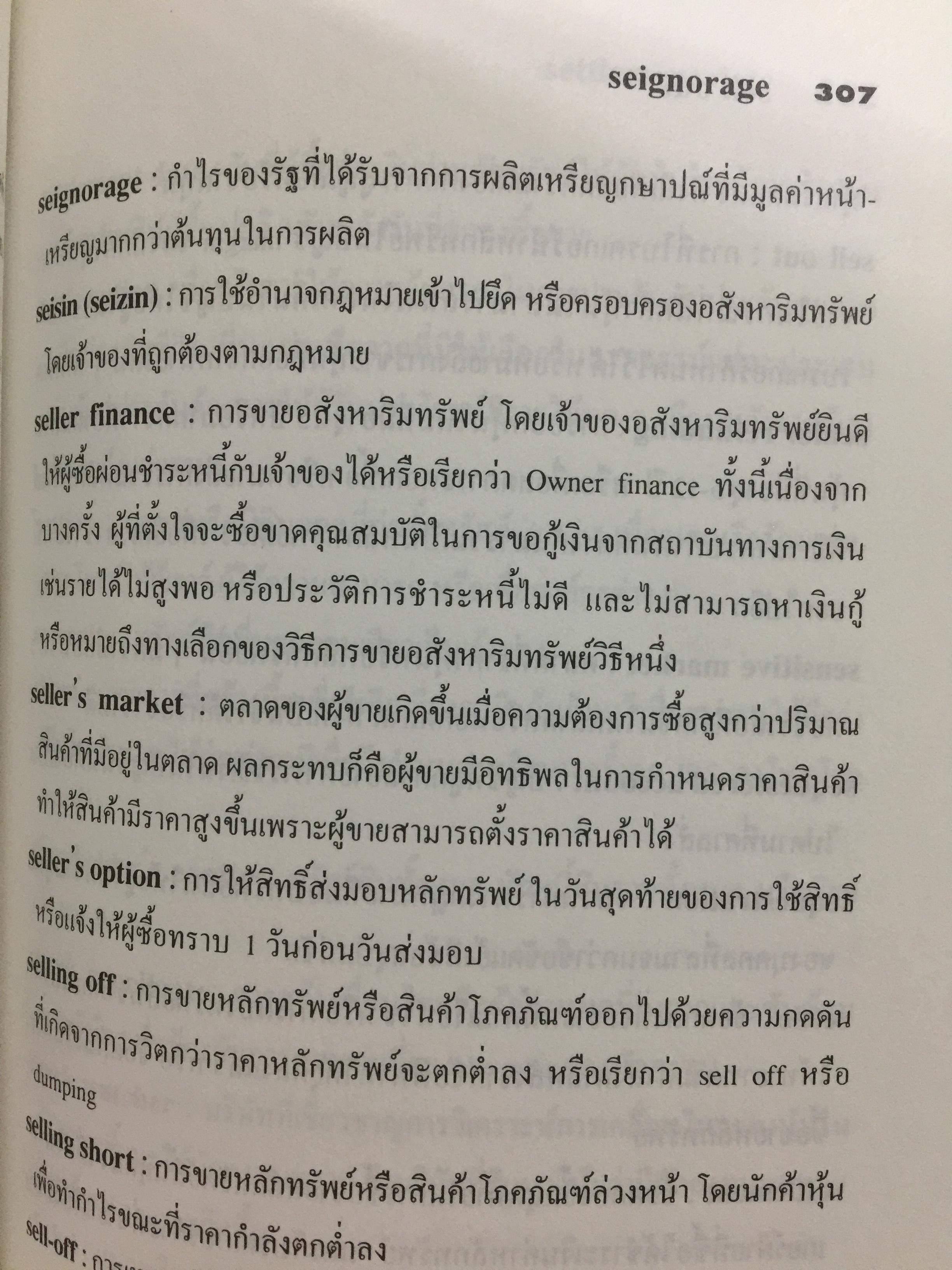 คำศัพท์การธนาคาร DICTIONARY OF BANKING TERMS.คำศัพท์ภาษาอังกฤษเกี่ยวกับ ธนาคาร การบัญชี การตรวจสอบ จำนวนกว่า 3,000 คำ โดย สุจิตรา เจษฎาวัลย์ 1,800 กรัม