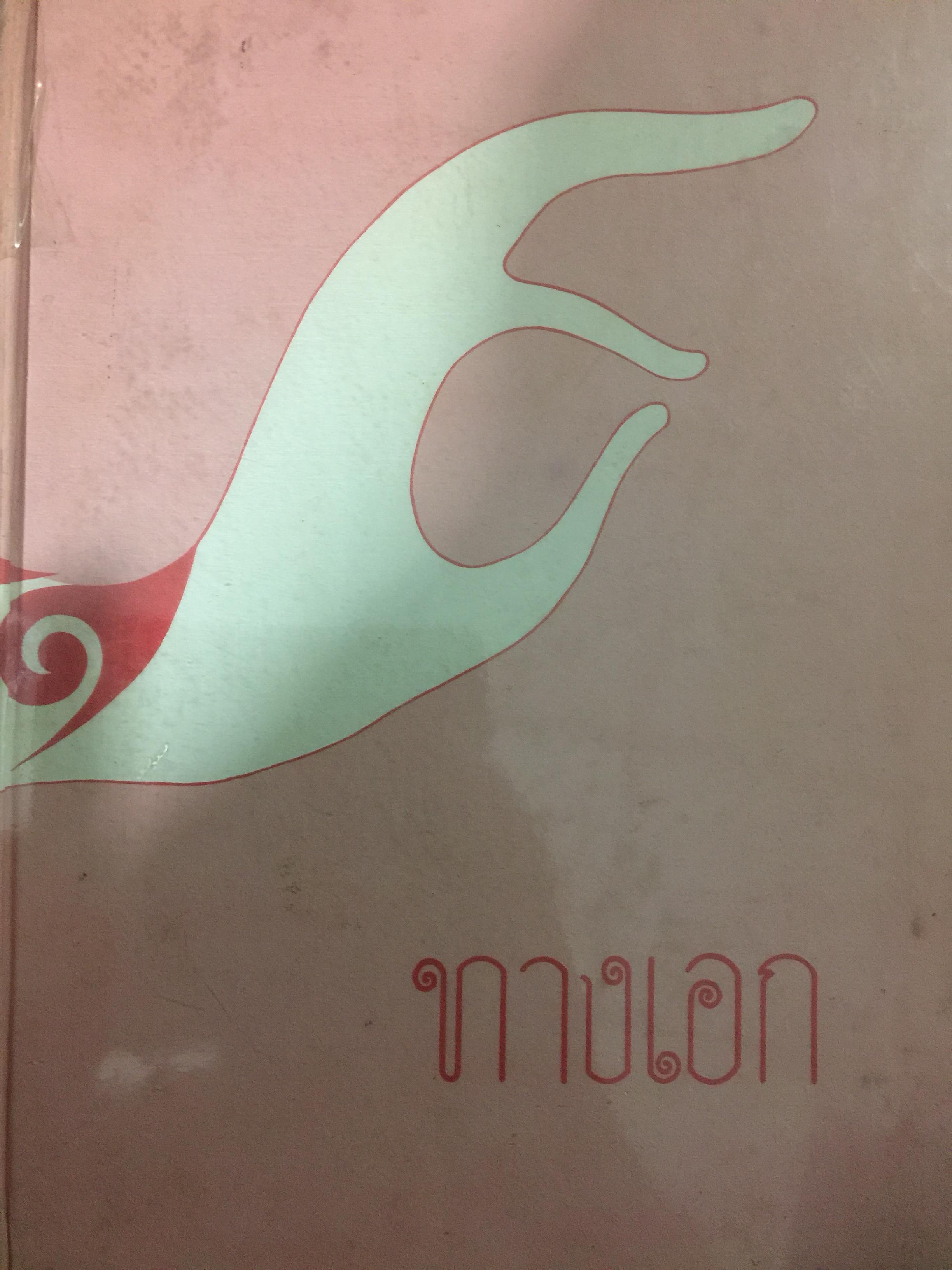 ทางเอก. ผู้เขียน สัมมาสัมพุทธสาวก สนับสนุนและเผยแพร่โดย มูลนิธิธรรมสันติ 0 กก.