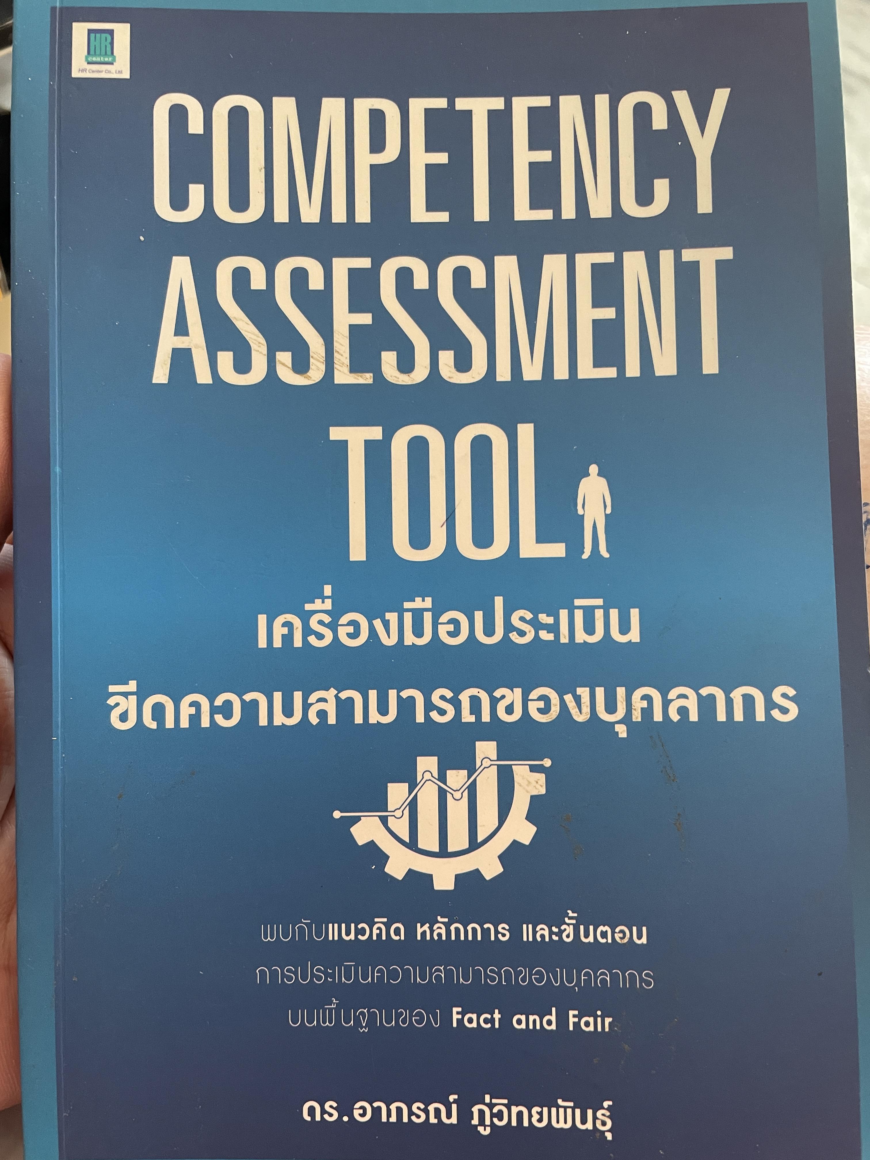 เครื่องมือประเมินขีดความสามารถของบุคลากร COMPETENCy ASSESSMENT TOOL. แนวคิด หลักการ และขั้นตอน 1,500 กรัม