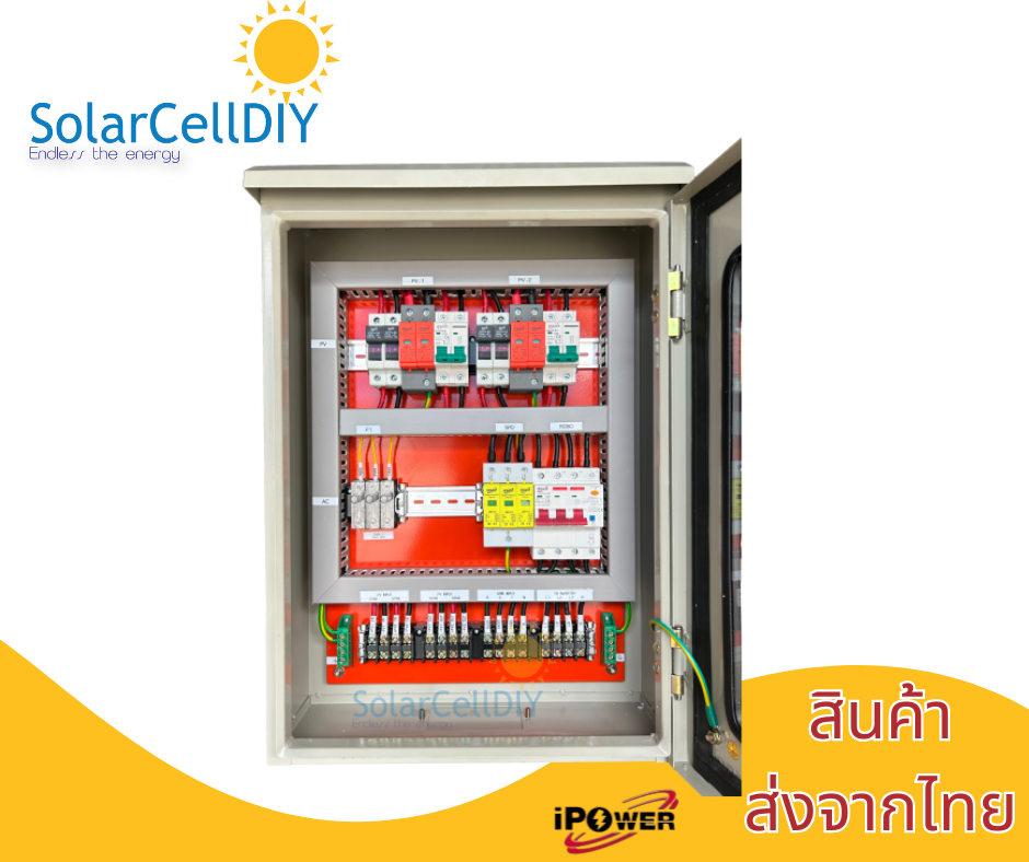 ตู้ไฟสำเร็จ Combiner Box สำหรับ 5kW-10kW 2 String อุปกรณ์ iPOwer