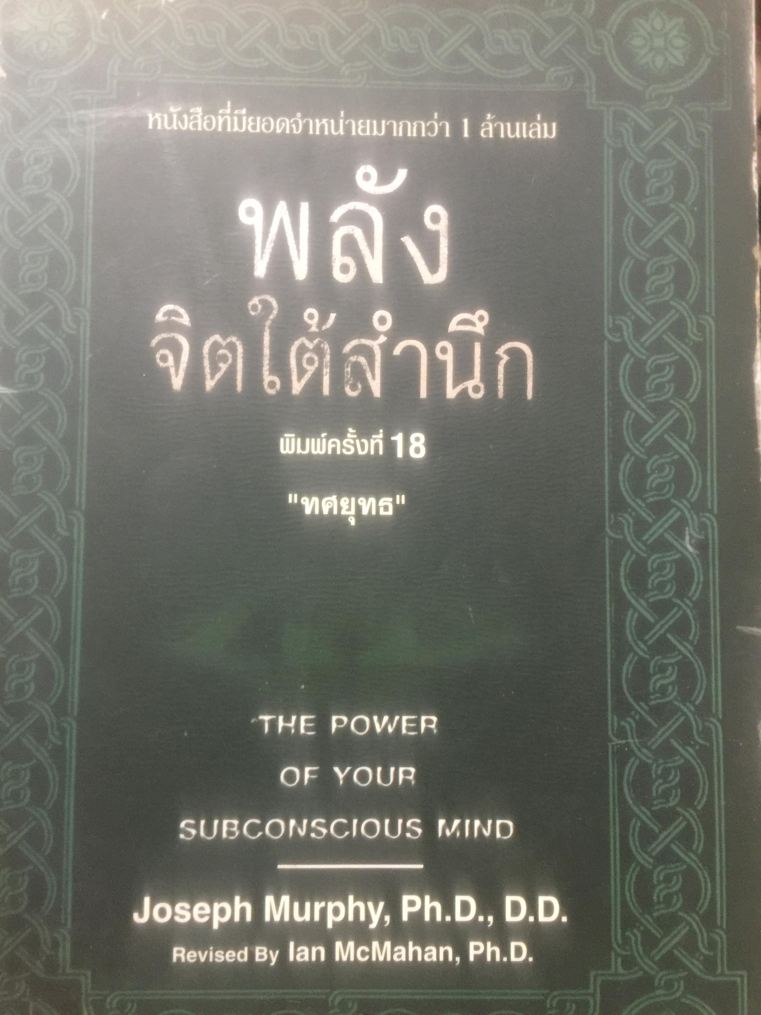 พลังจิตใต้สำนึก The Power of your Subconscious Mlnd ผู้เขียน Joseph 1,800 กรัม