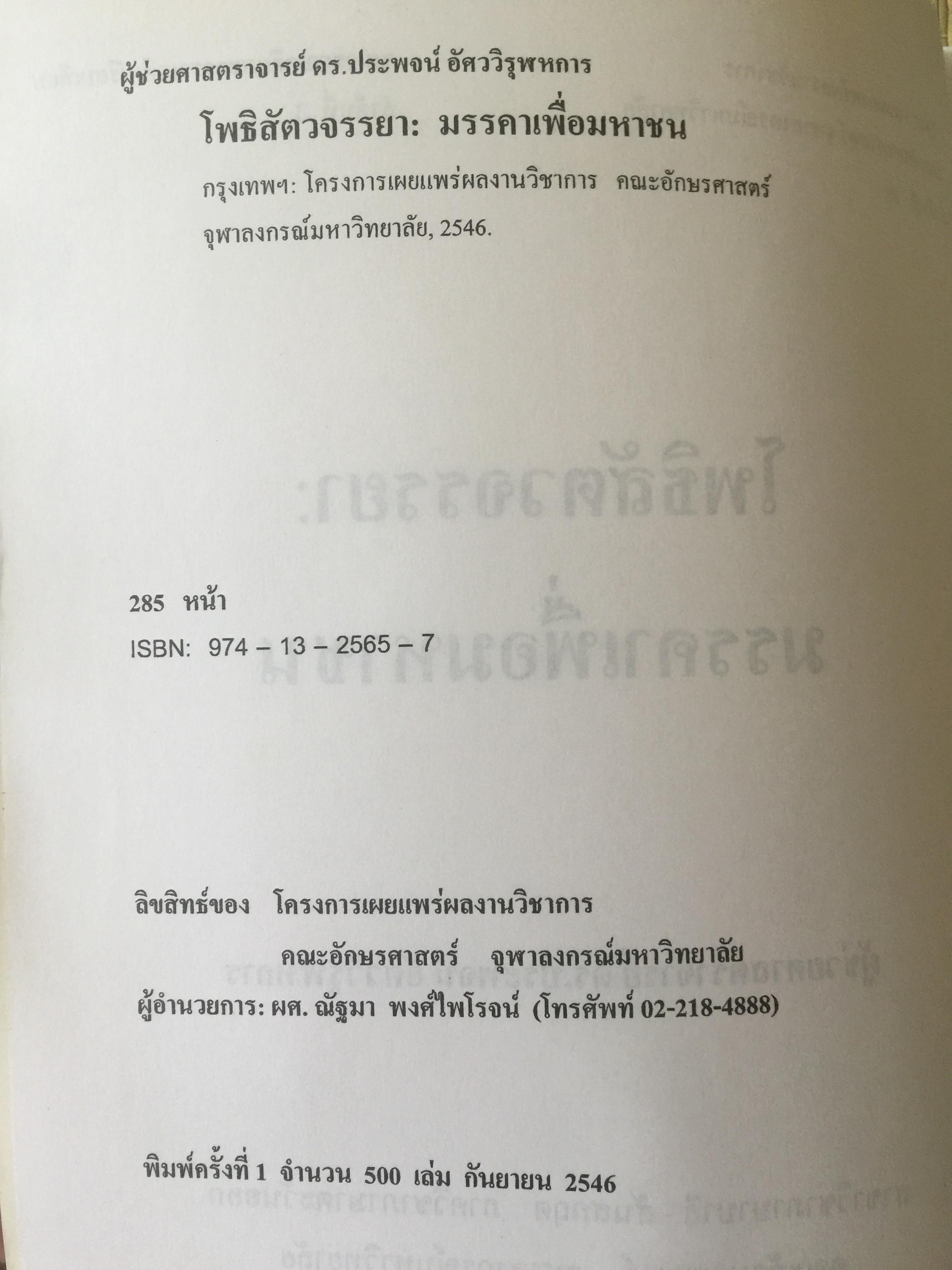 โพธิสัตว์จรรยา : มรรคาเพื่อมหาชน. หนังสือชุด วรรณคดีและวรรณคดีเปรียบเทียบ จุฬาลงกรณ์มหาวิทยาลัย. ผู้เขียน ประพจน์ อัศววิรุฬหการ 0 กก.
