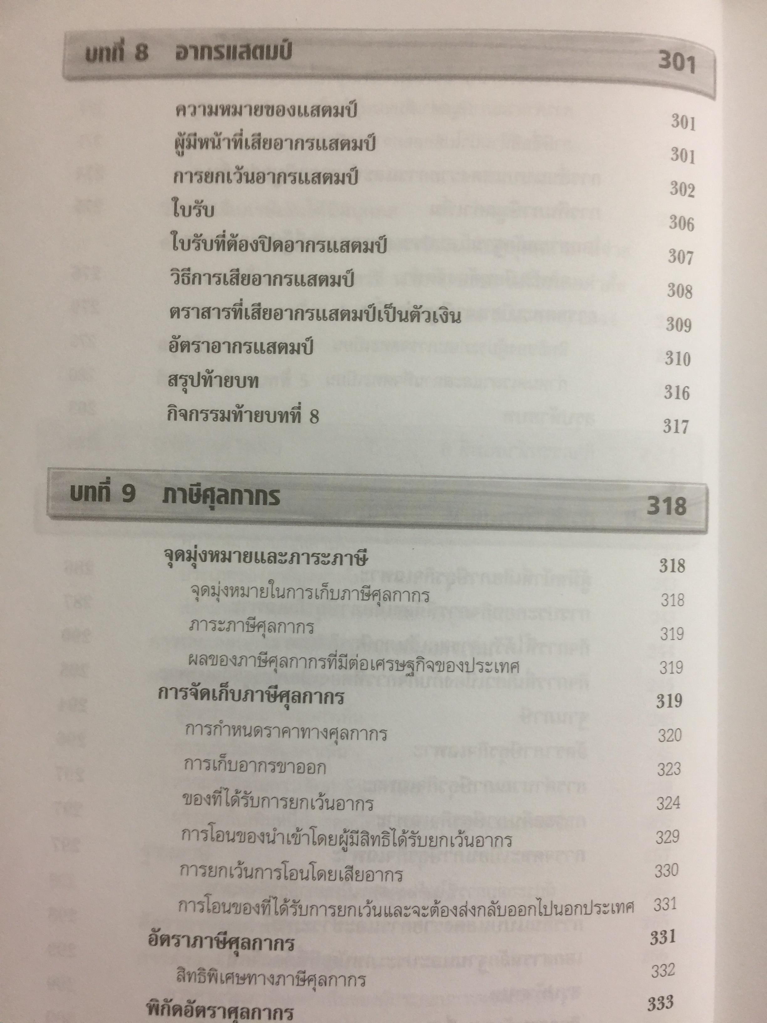 ภาษีอากรธุรกิจ Business Taxation เหมาะสำหรับนักศึกษาระดับปริญญาตรีและผู้สนใจทั่วไป สามารถศึกษาได้ด้วยตนเอง เนื้อหาครอบคลุมหลักสูตรวิชาภาษีอากรธุรกิจ 0 กก.