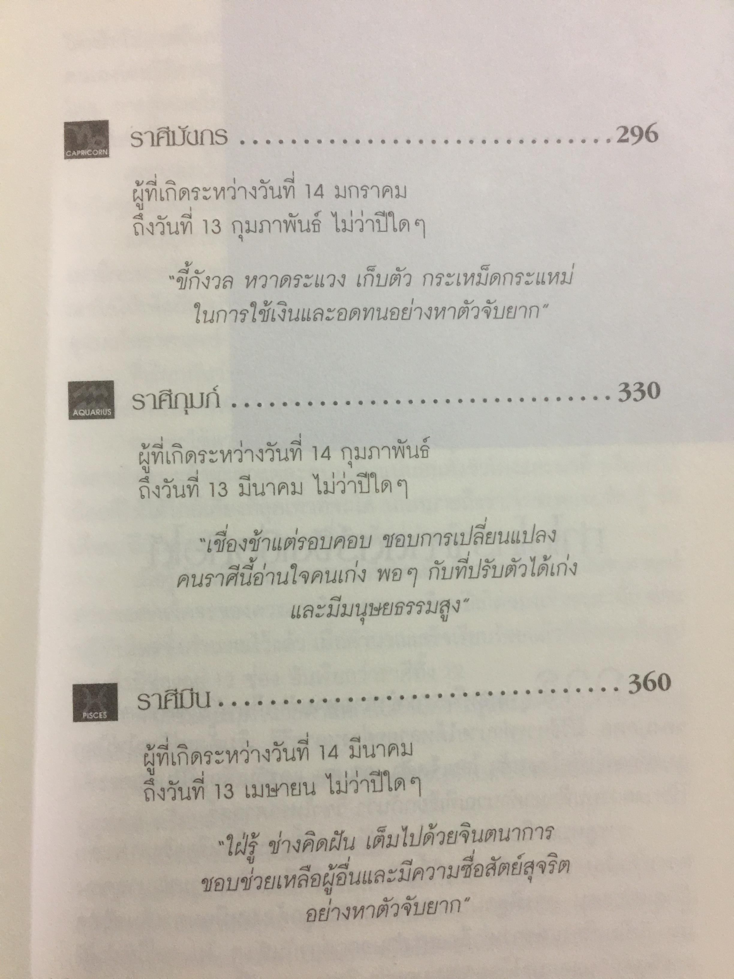 คน 12 ราศี. รู้เขารู้เราด้วยหลักโหราศาสตร์ ผู้เขียน ซิเซโร 0 กก.